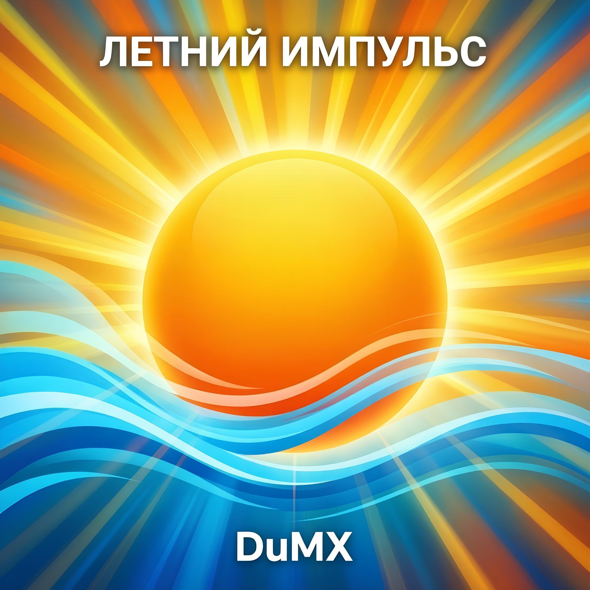 Релиз Летний Импульс