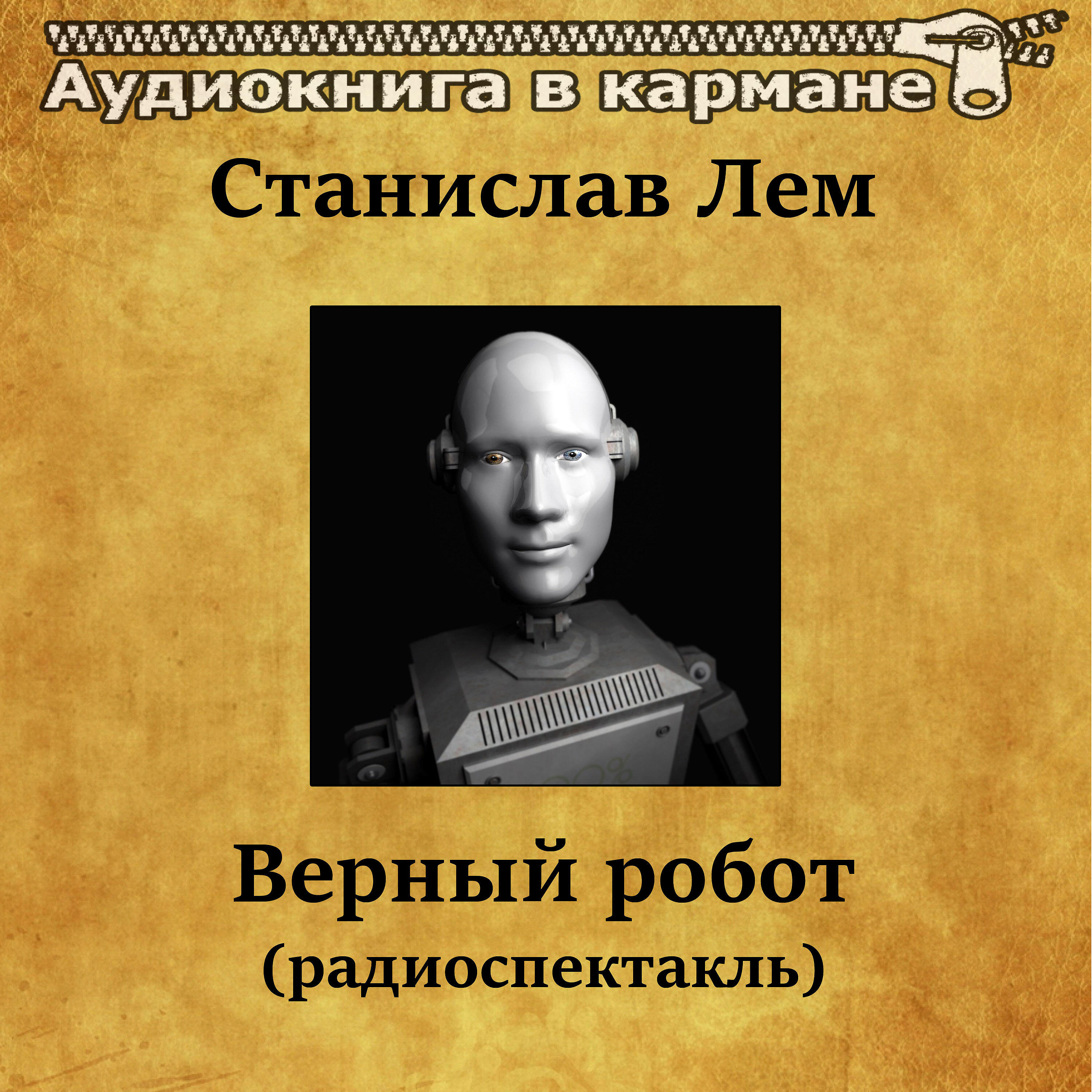 Книга Верный робот (радиоспектакль)
