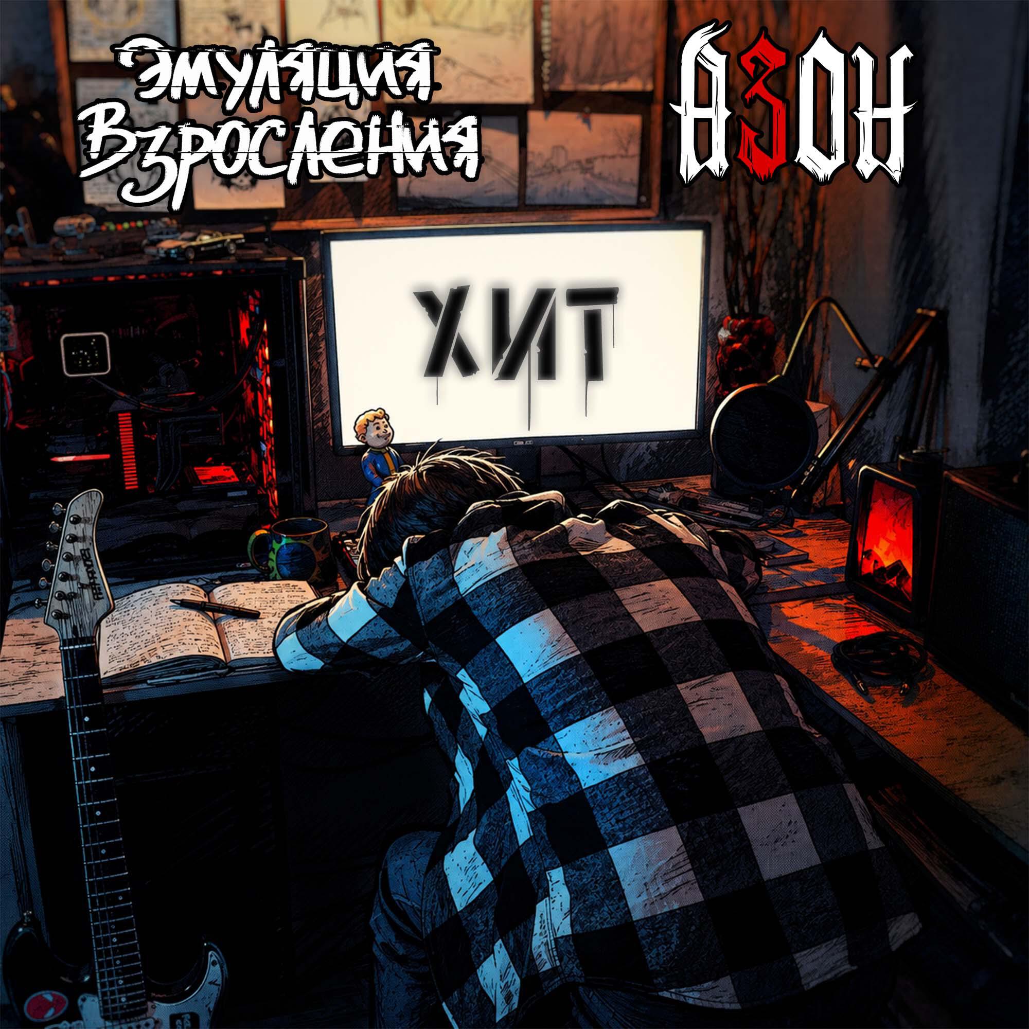 Релиз Хит