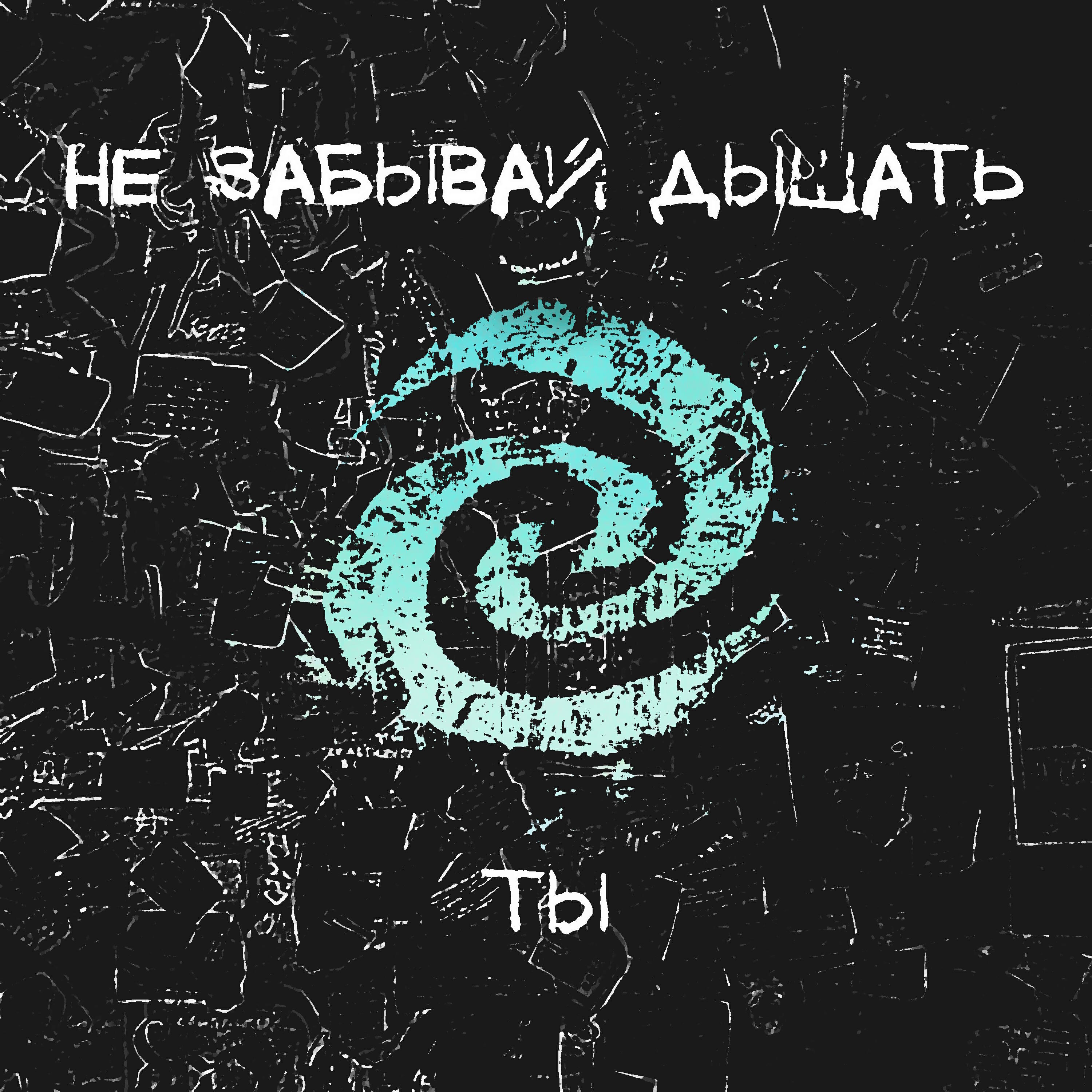 Релиз Ты