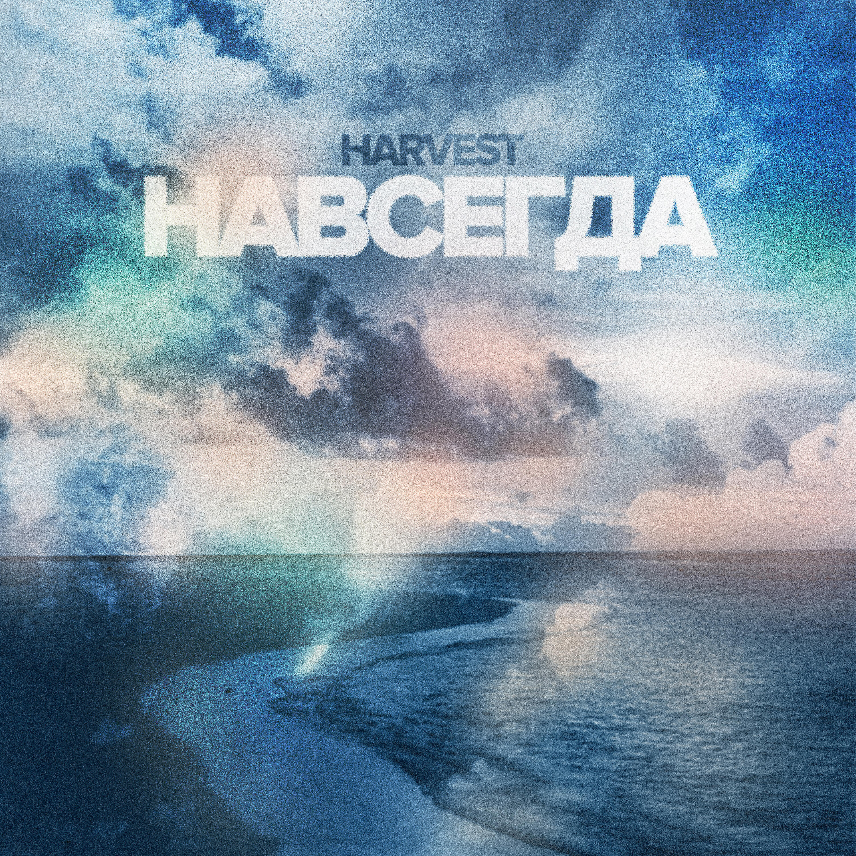 Релиз Навсегда