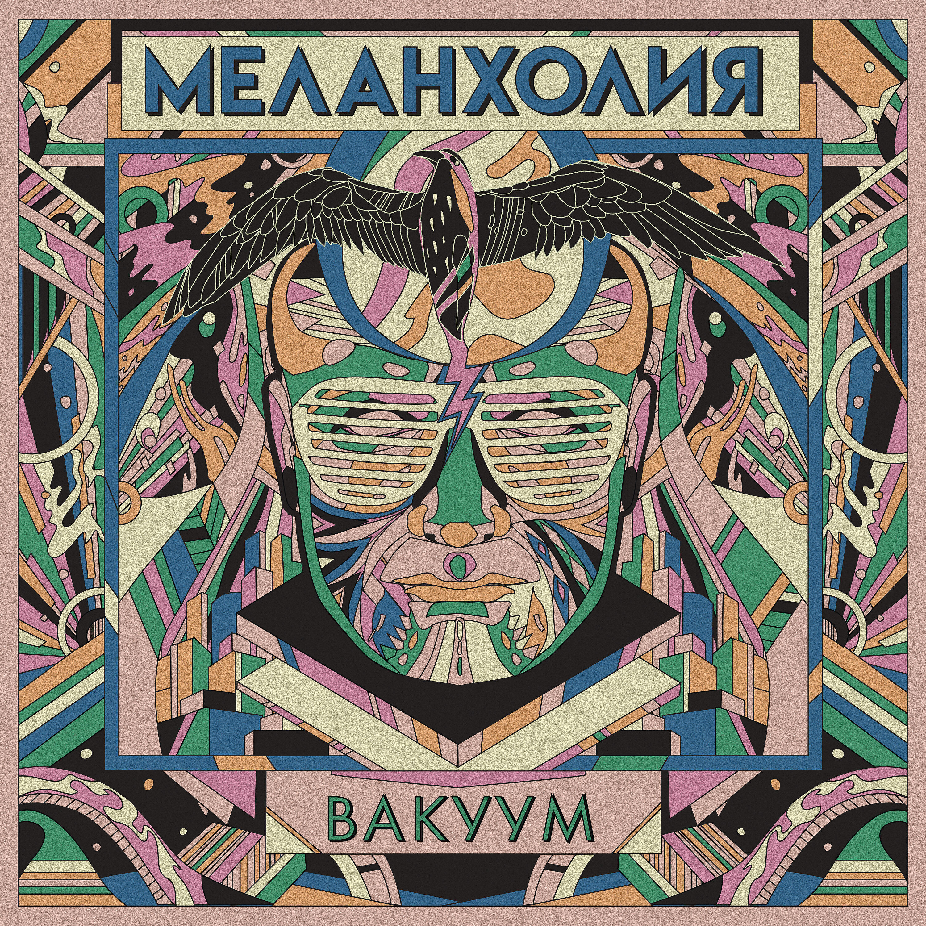 Постер альбома Вакуум