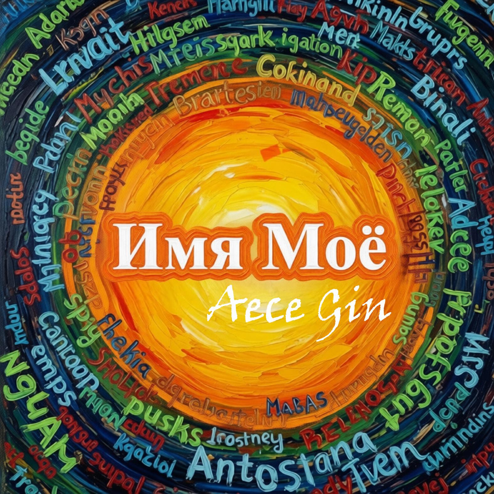 Релиз Имя Моё