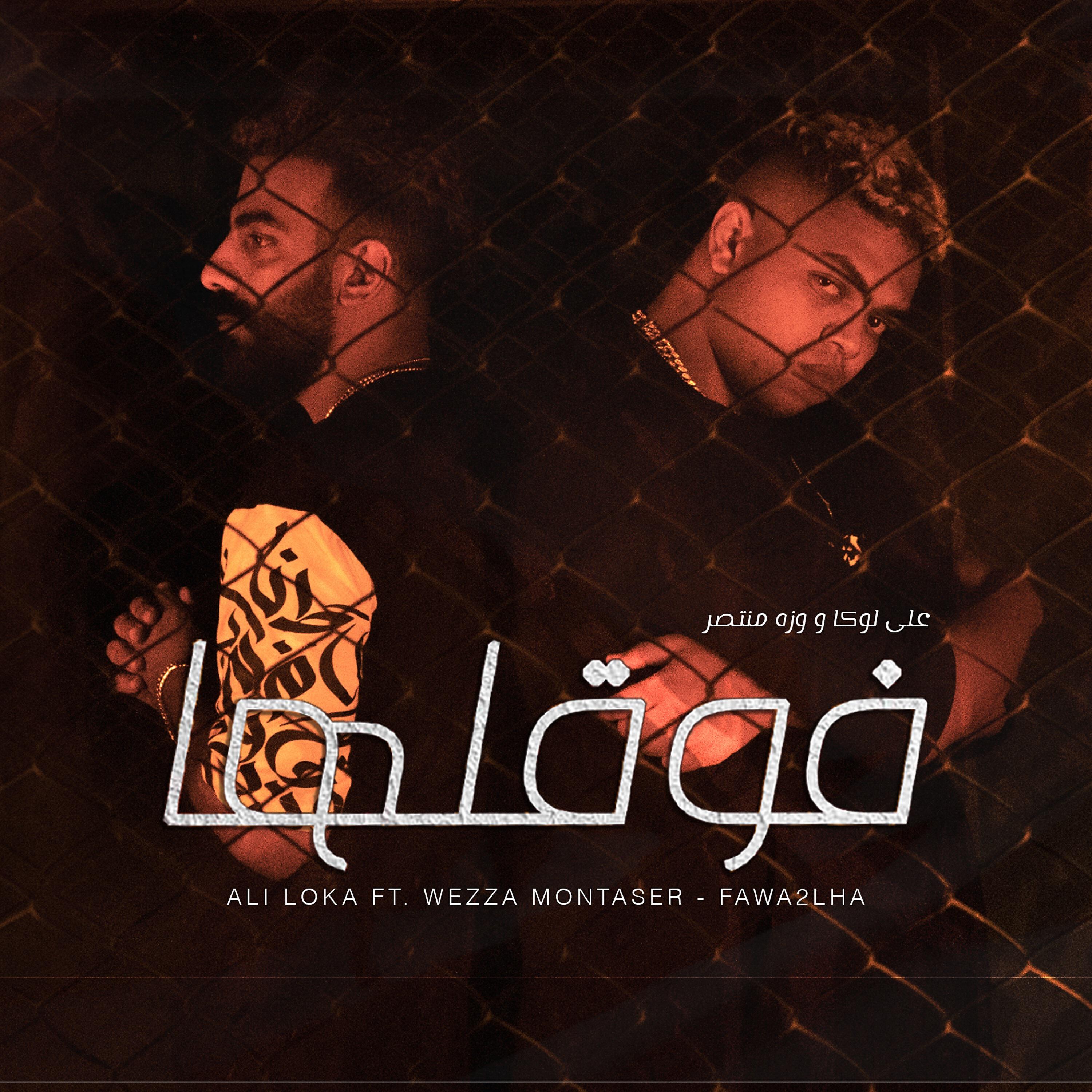 Релиз Fawa2laha