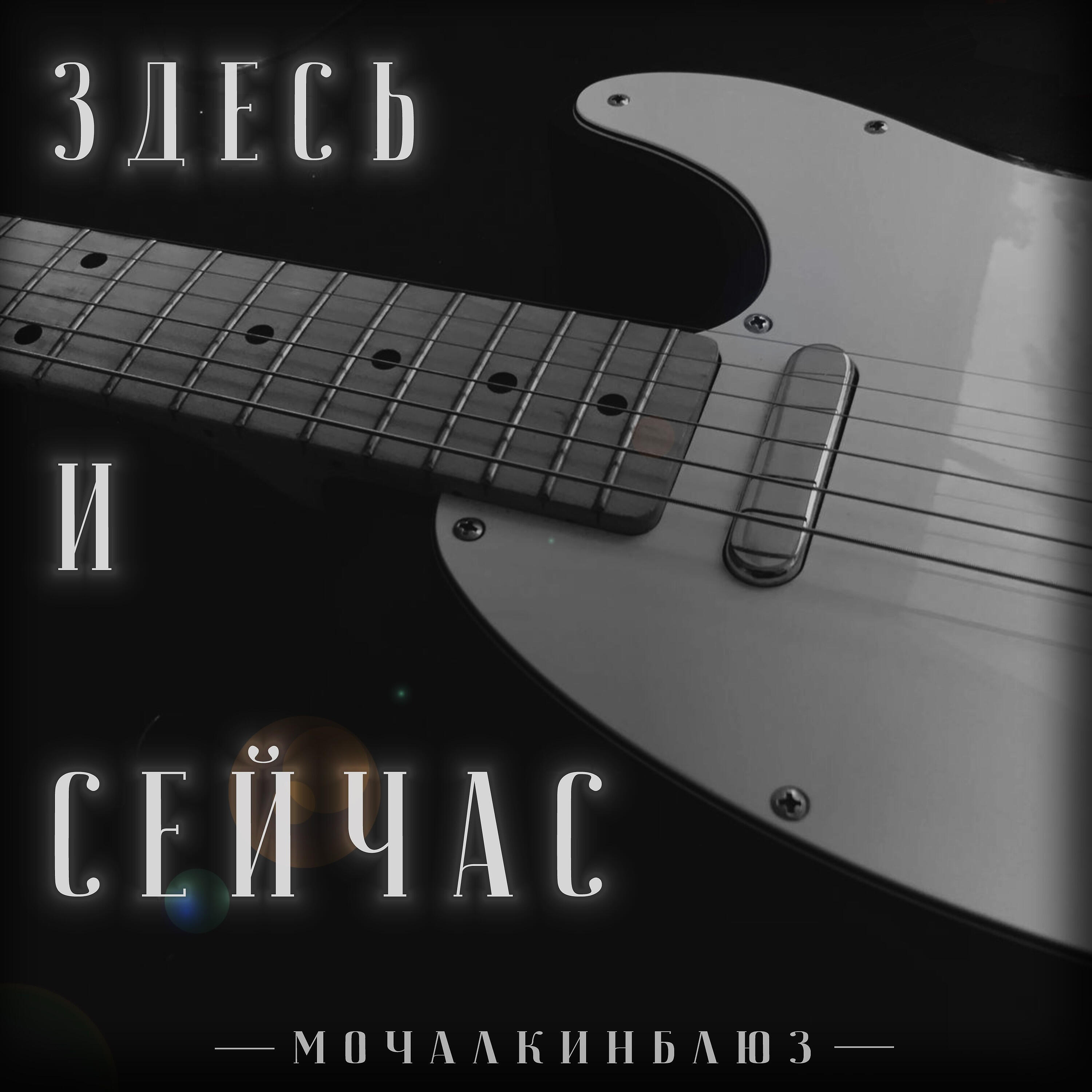 Постер альбома Здесь и сейчас