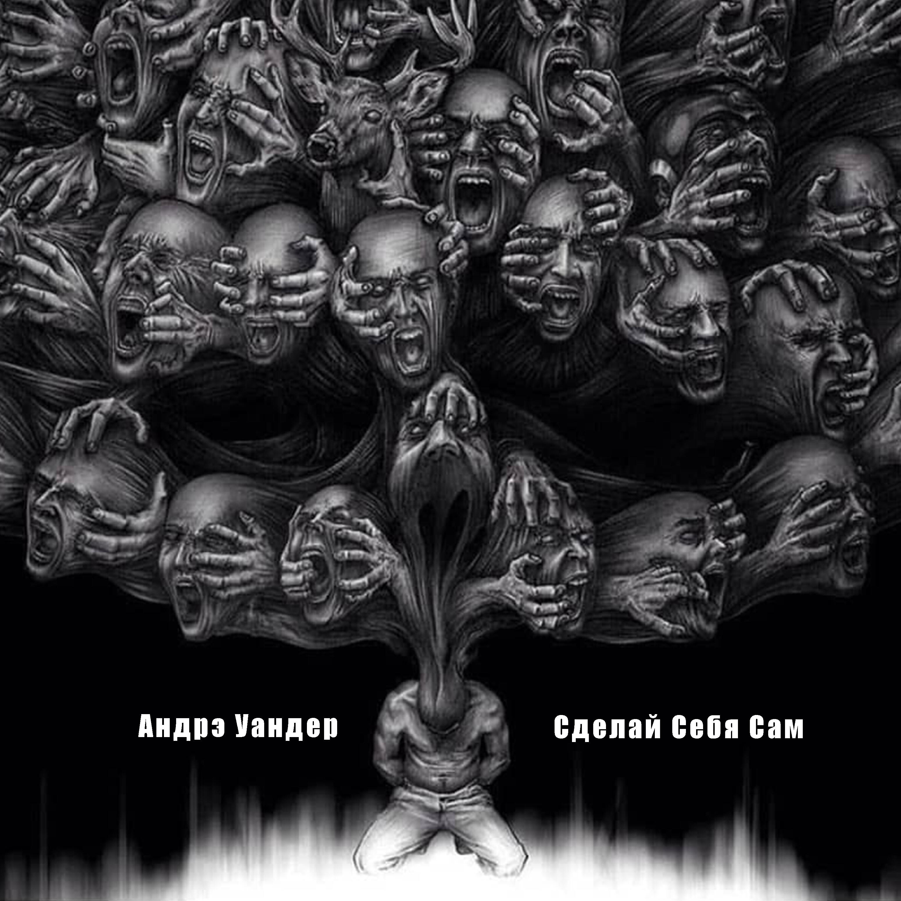 Релиз Сделай cебя cам