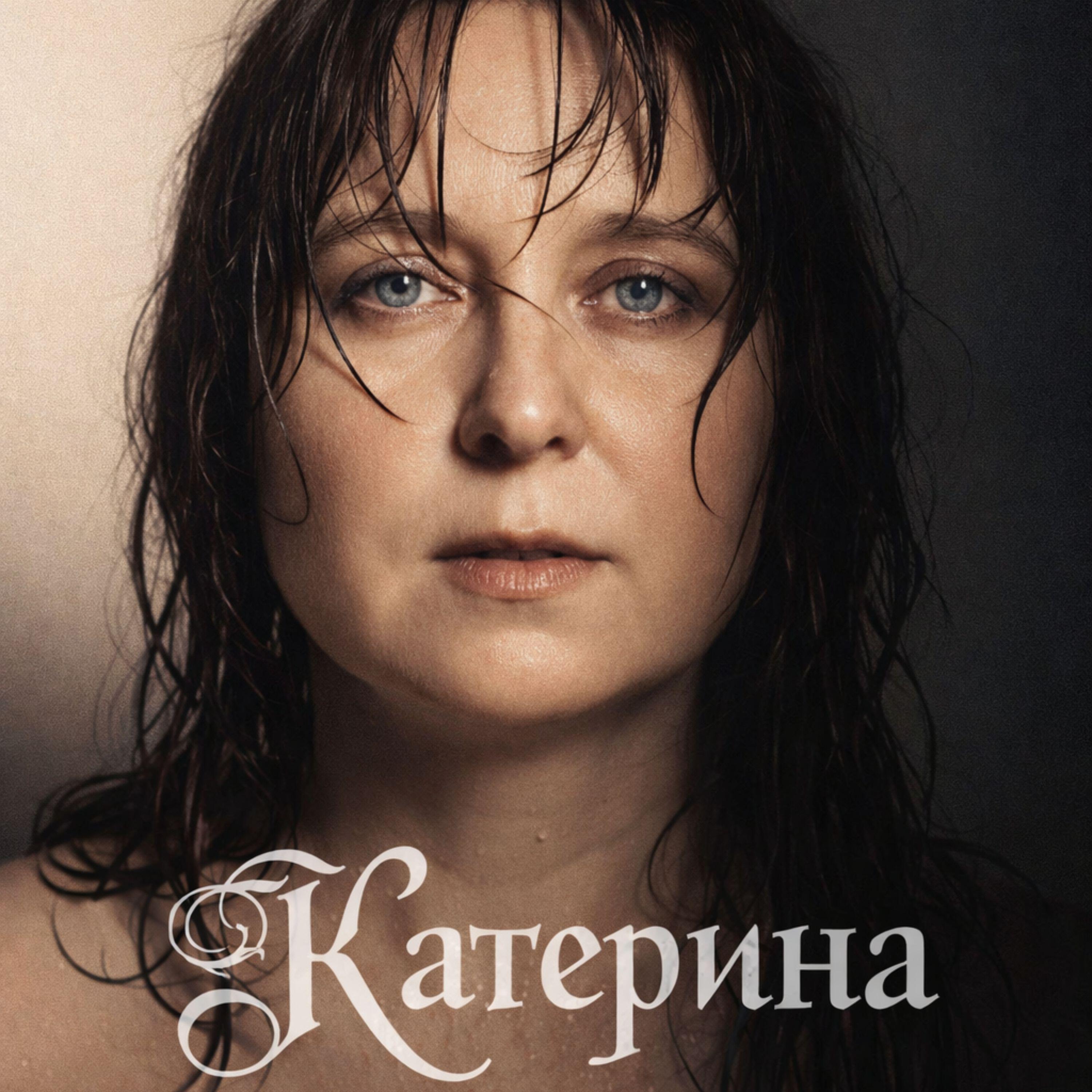 Релиз Катерина