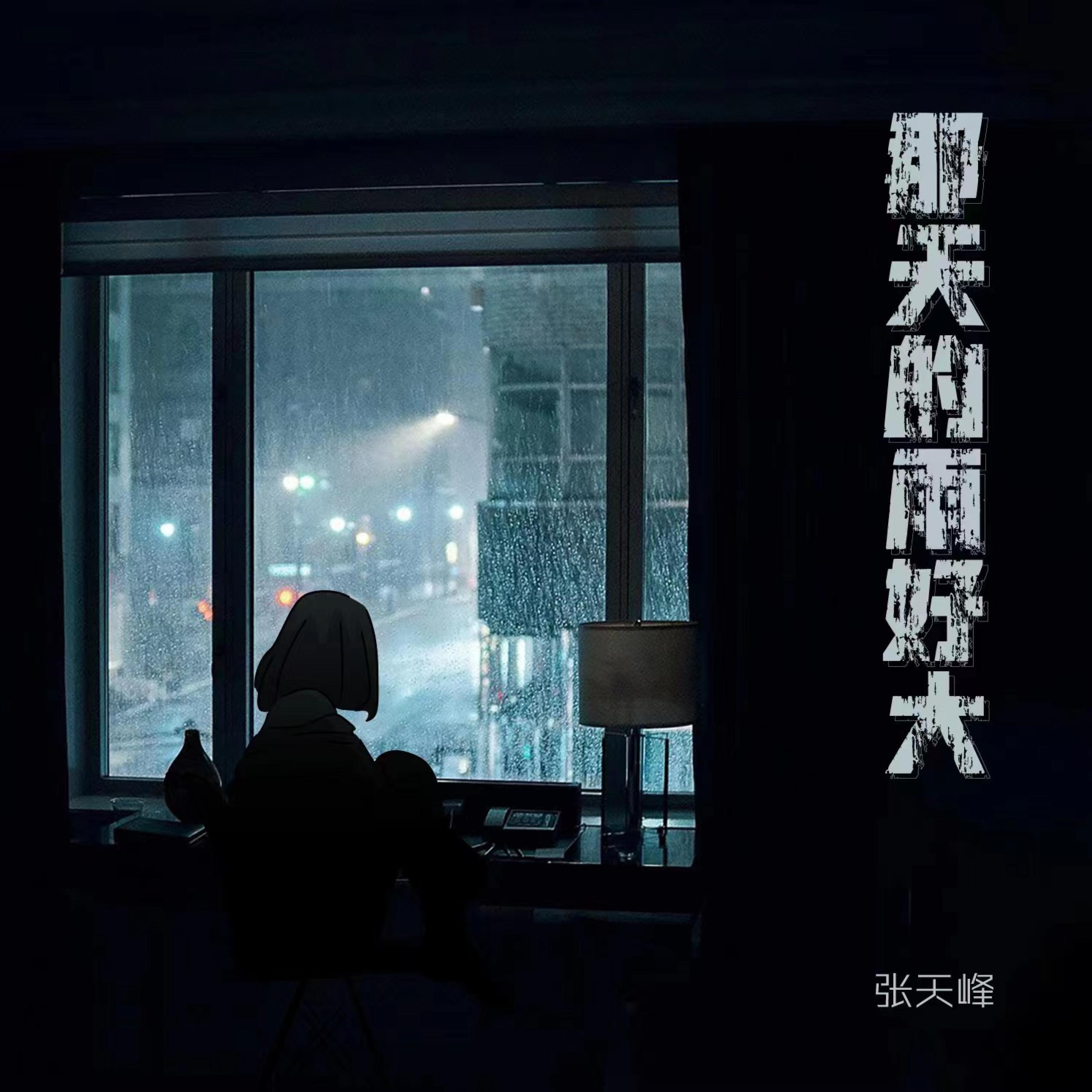 Релиз 那天的雨好大