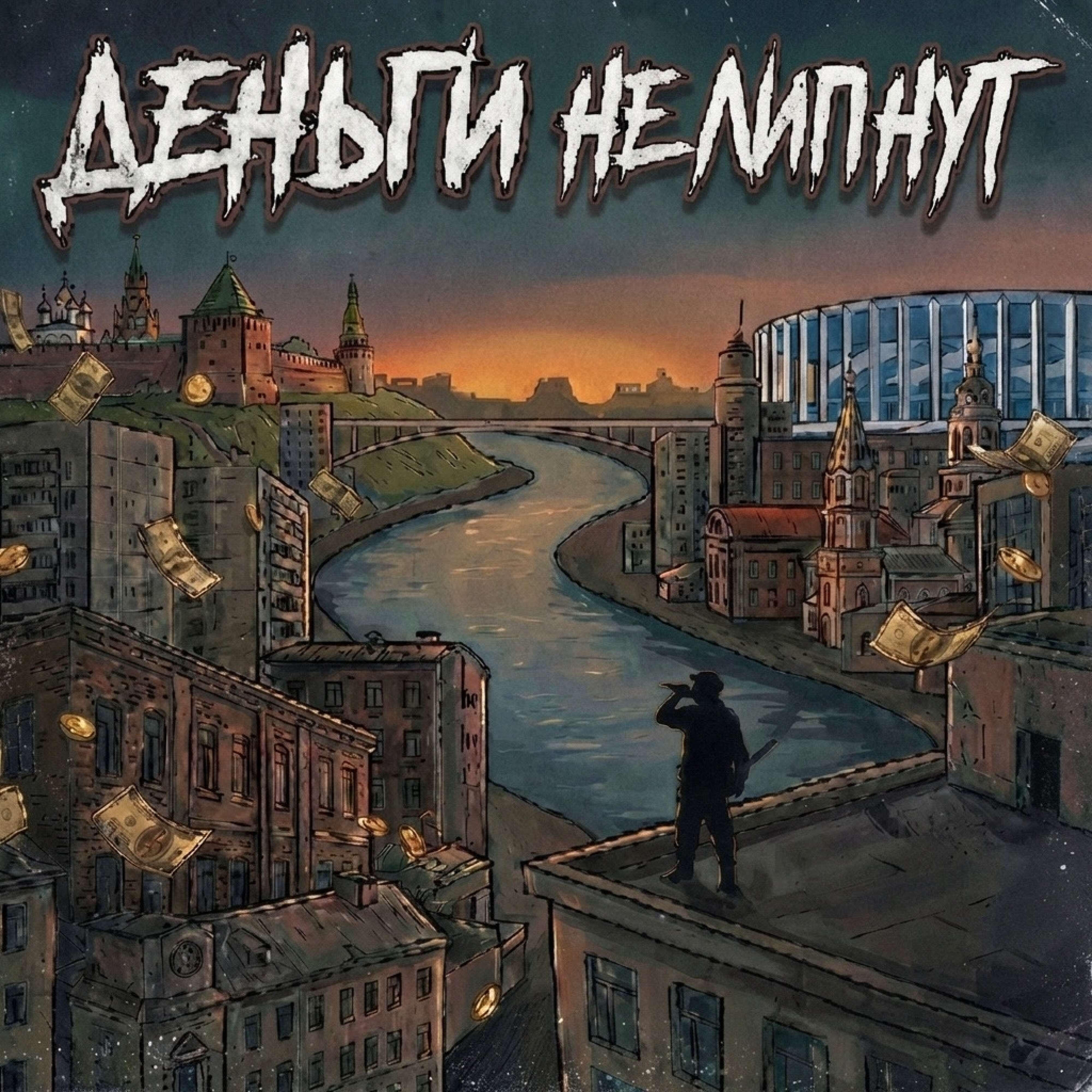 Релиз Деньги не липнут