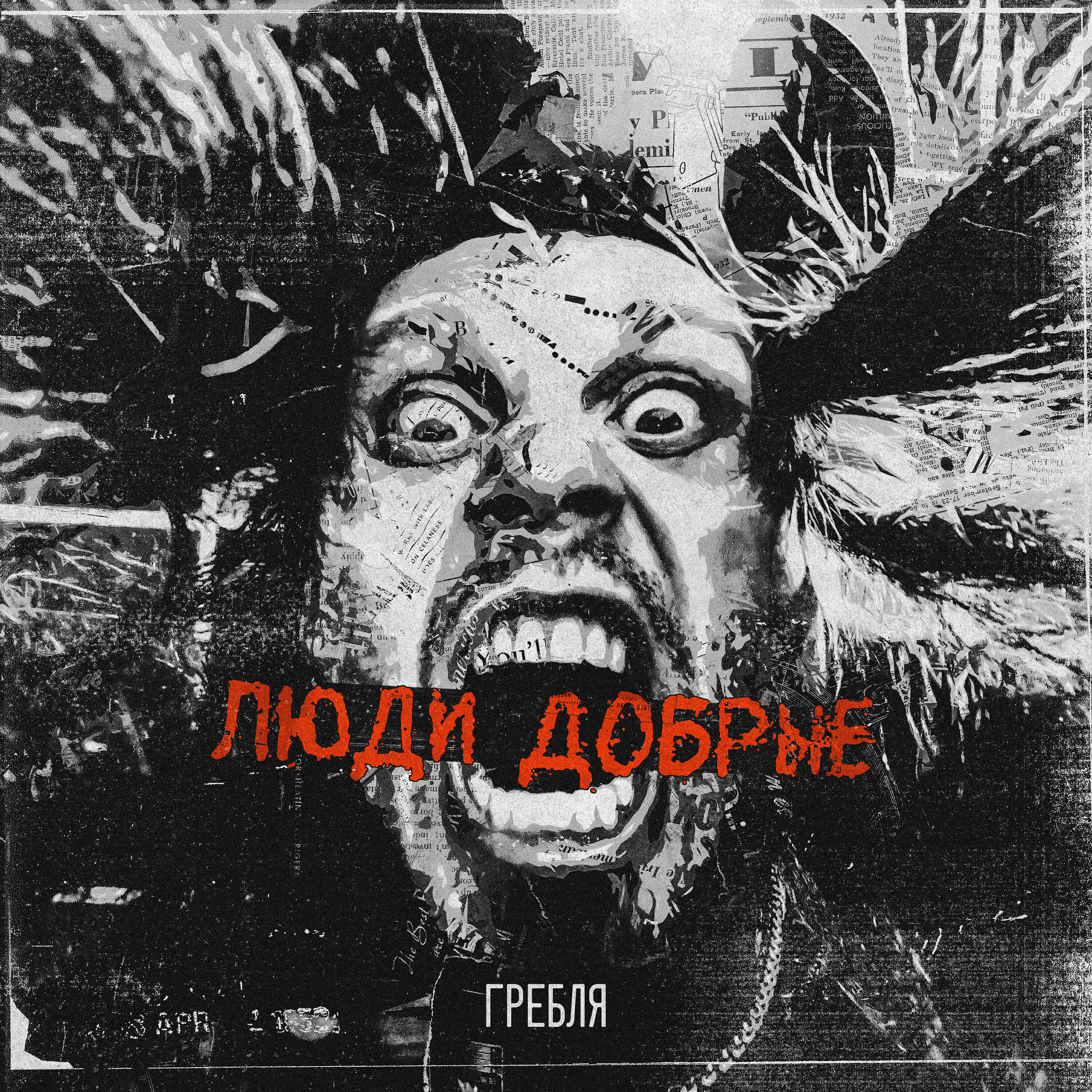 Релиз Люди добрые