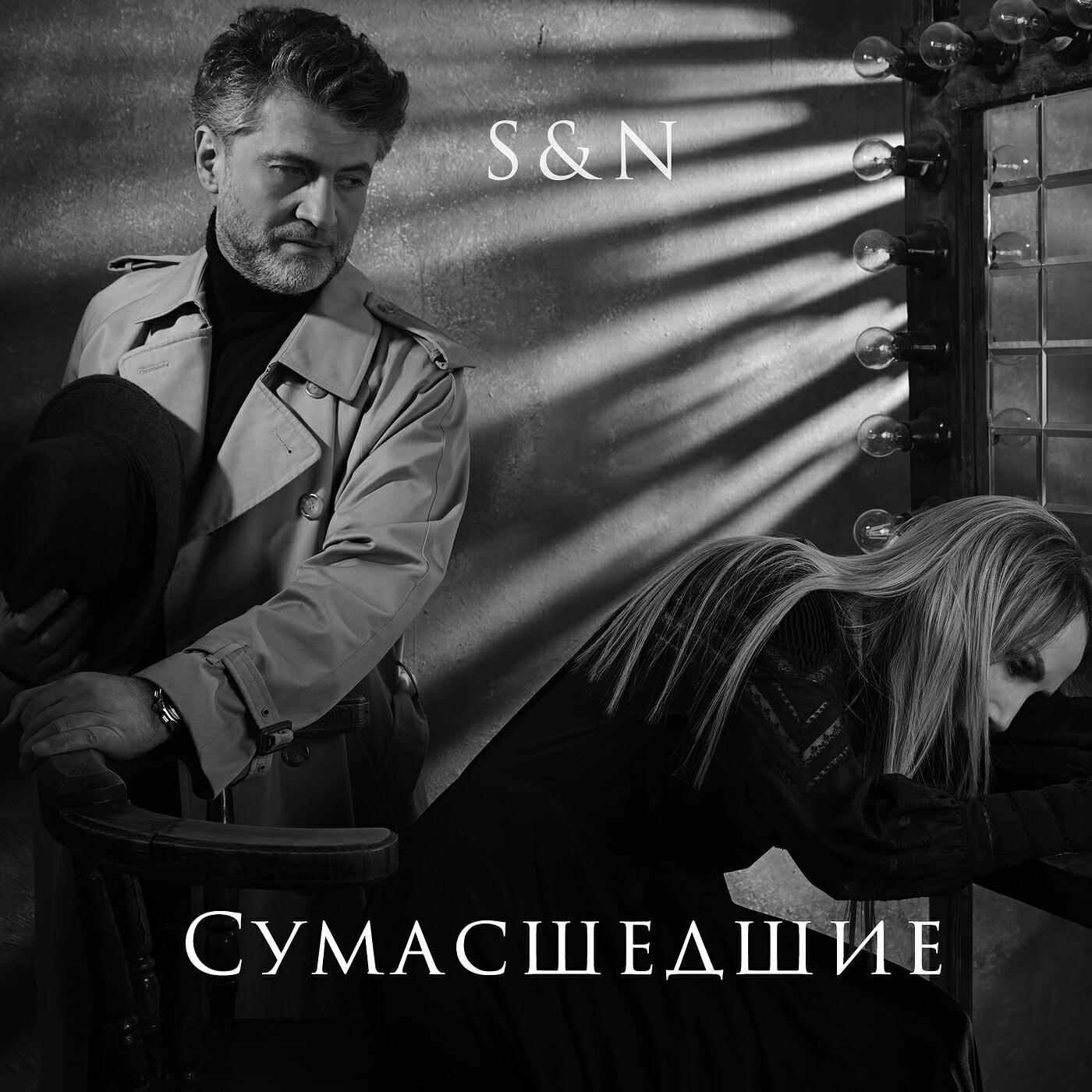 Релиз Сумасшедшие