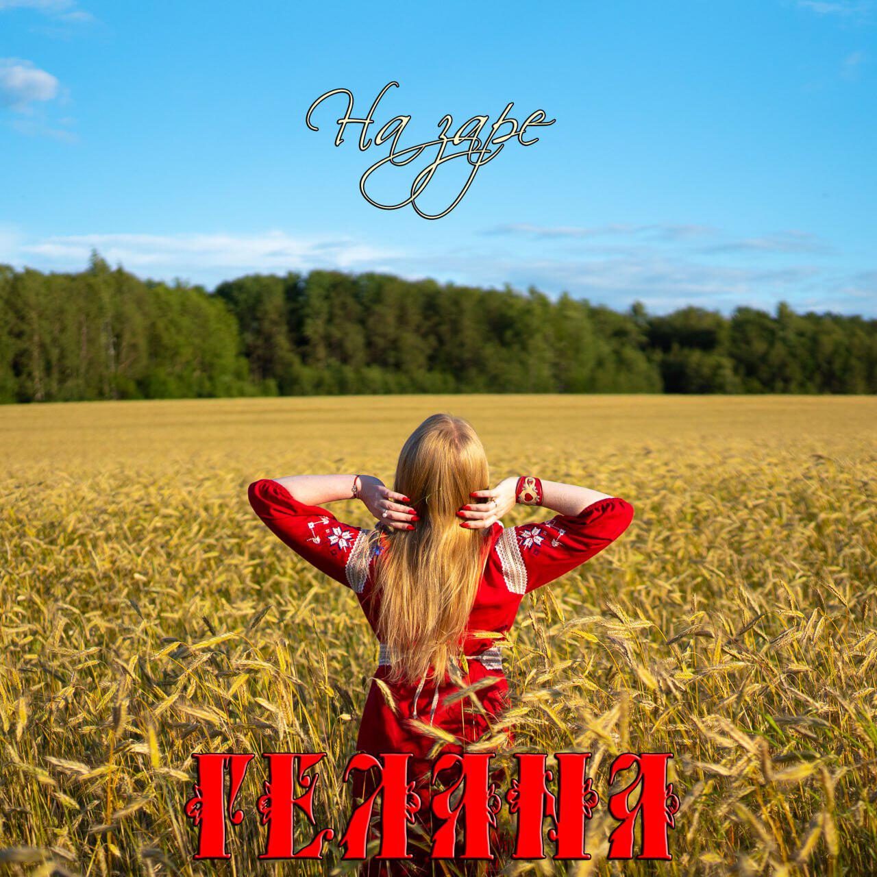 Релиз На заре