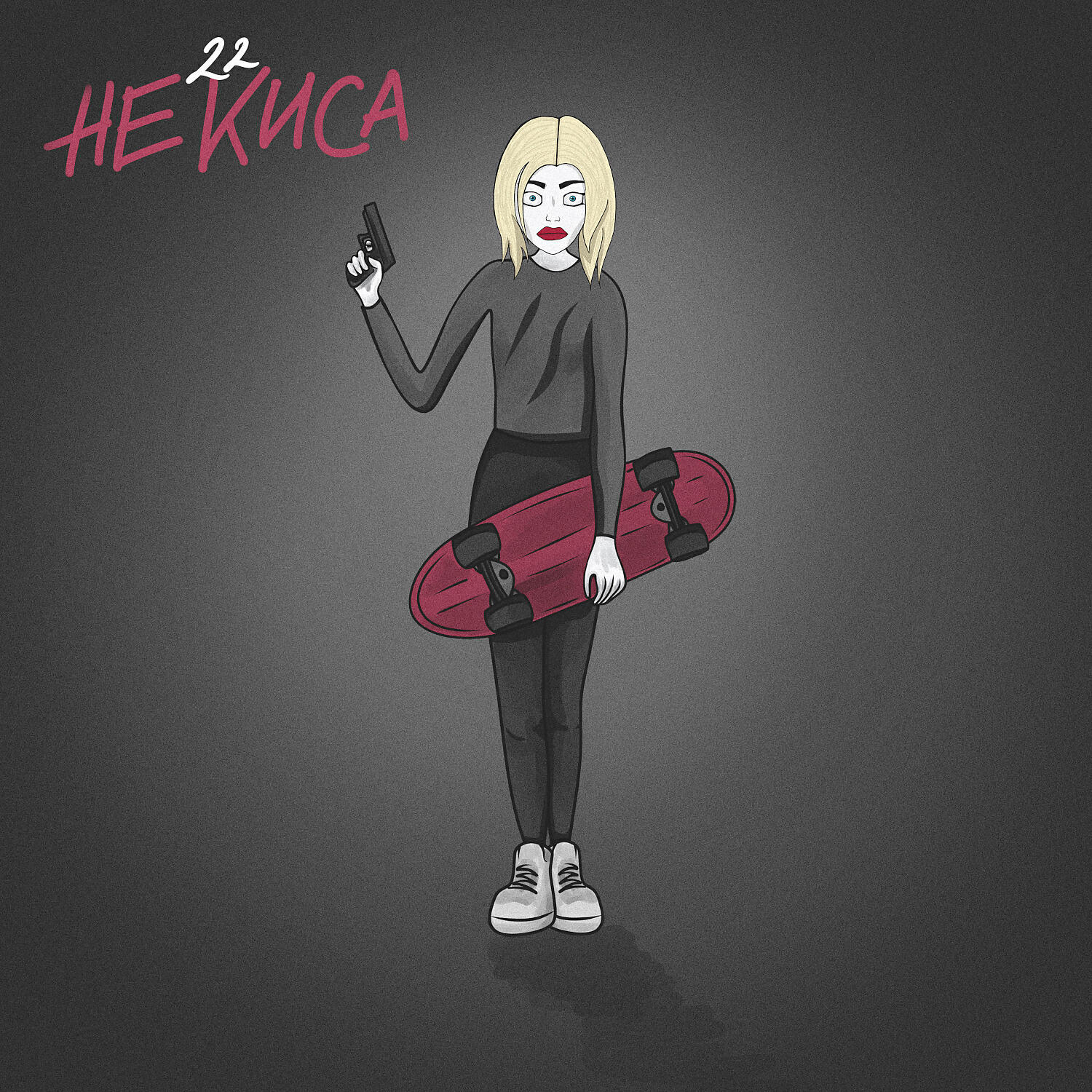 Релиз Не киса