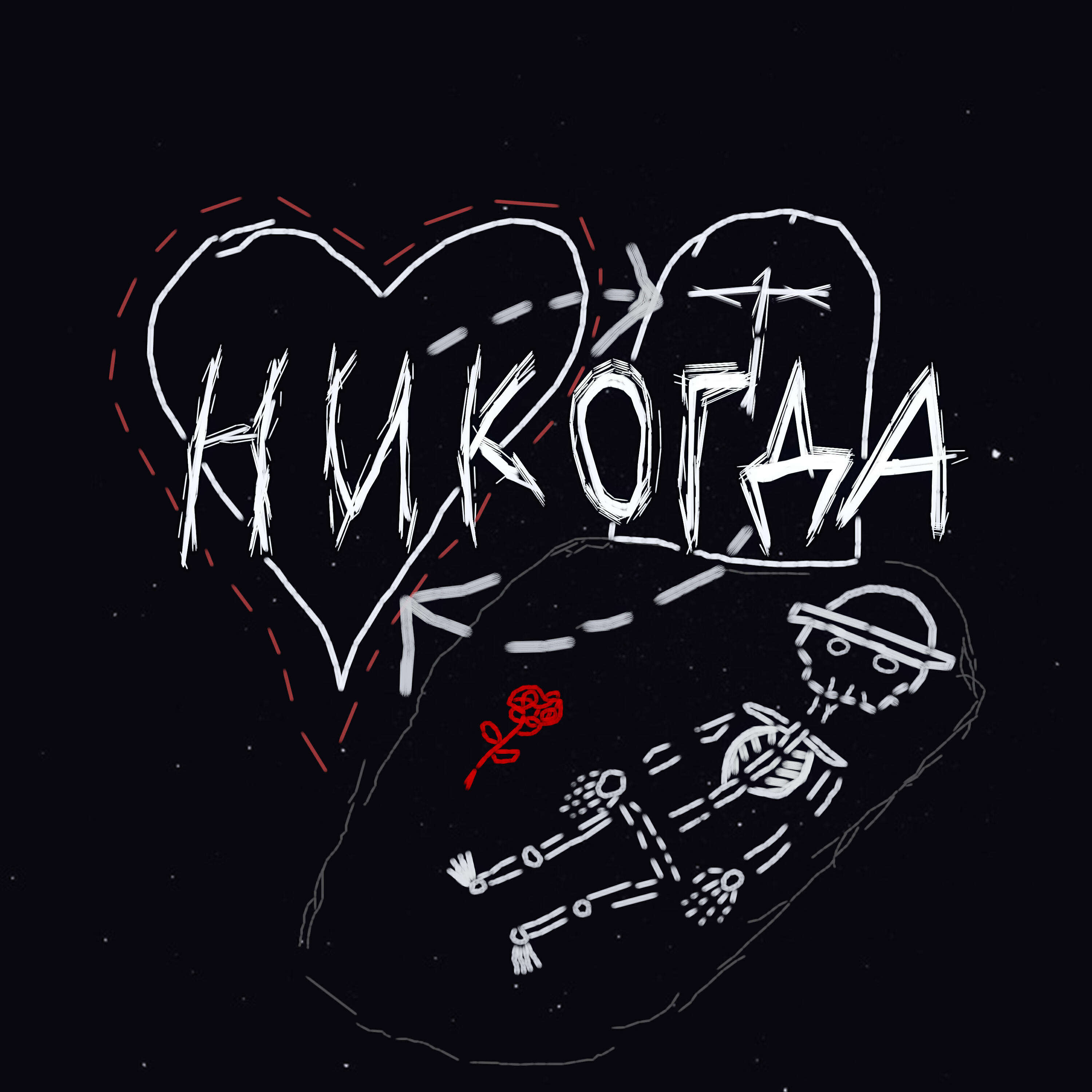Релиз Никогда