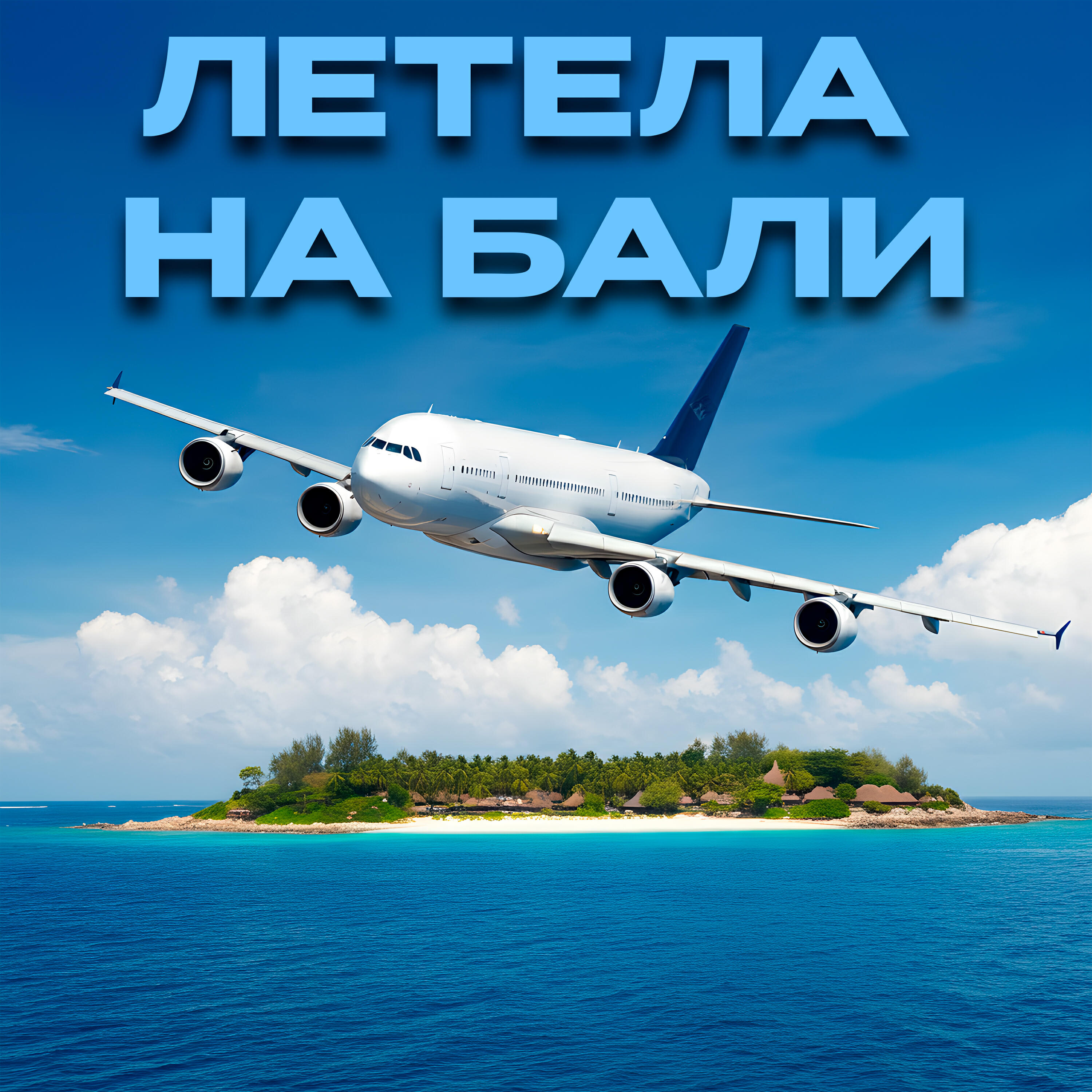 Релиз Летела на Бали