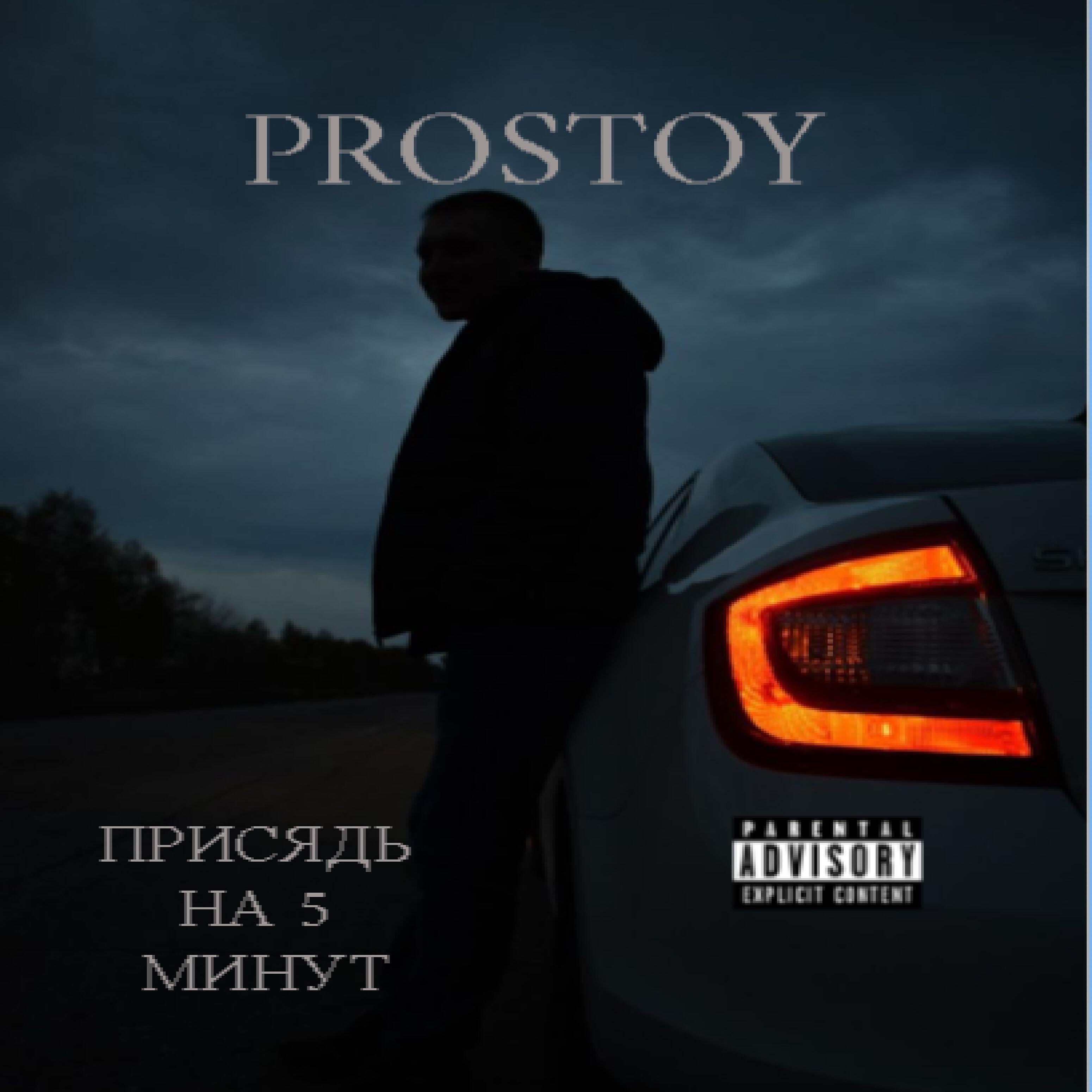 Релиз Присядь на 5 минут
