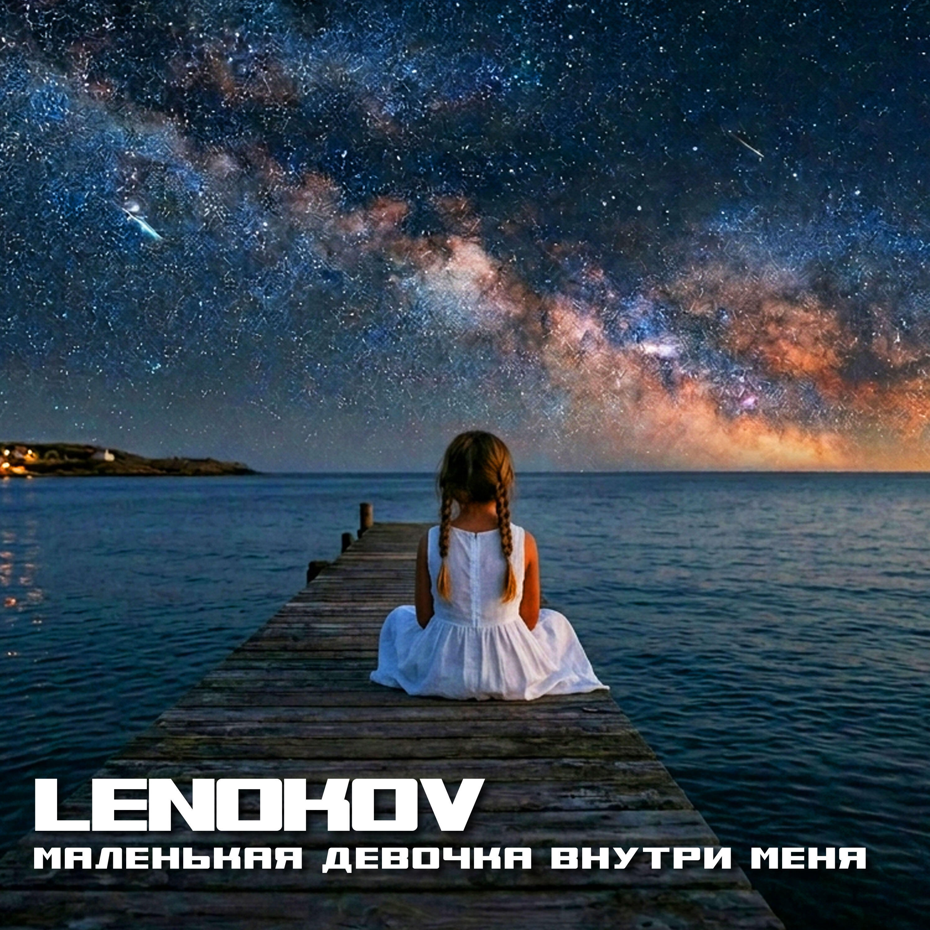 Релиз Маленькая девочка внутри меня