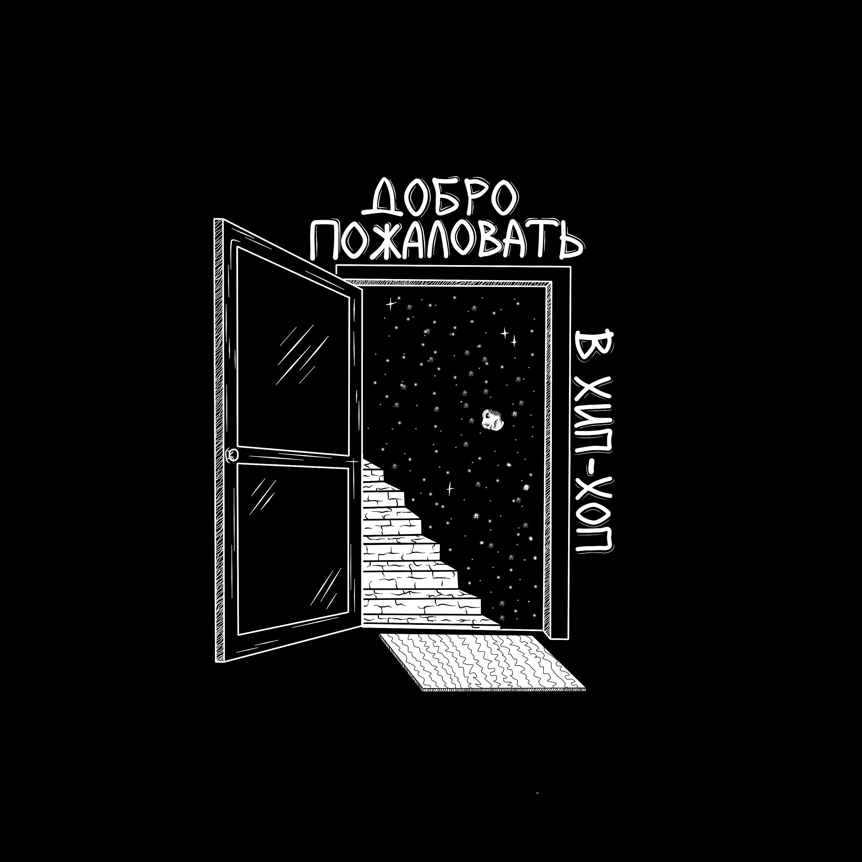 Релиз Добро пожаловать в хип-хоп