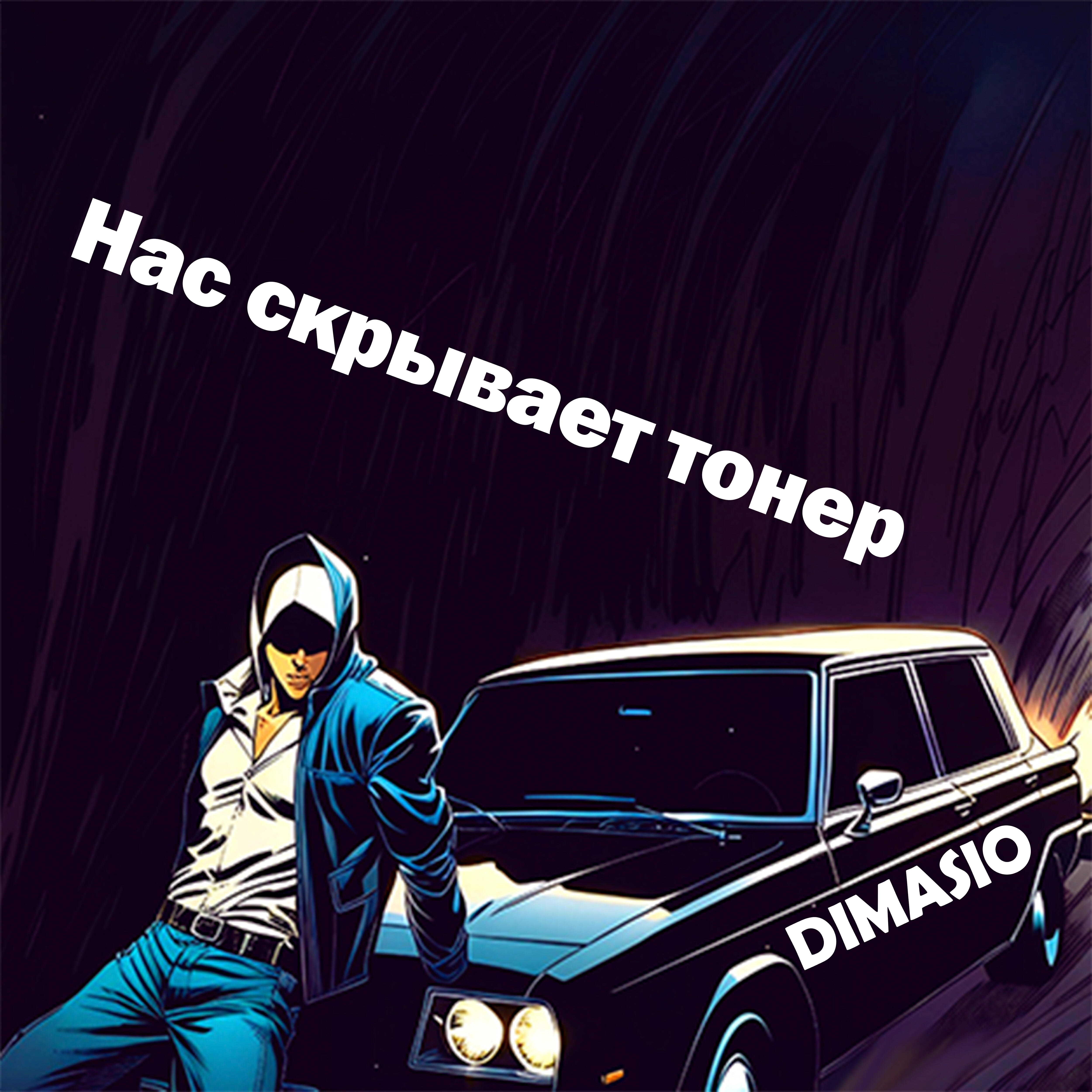 Релиз Нас скрывает тонер