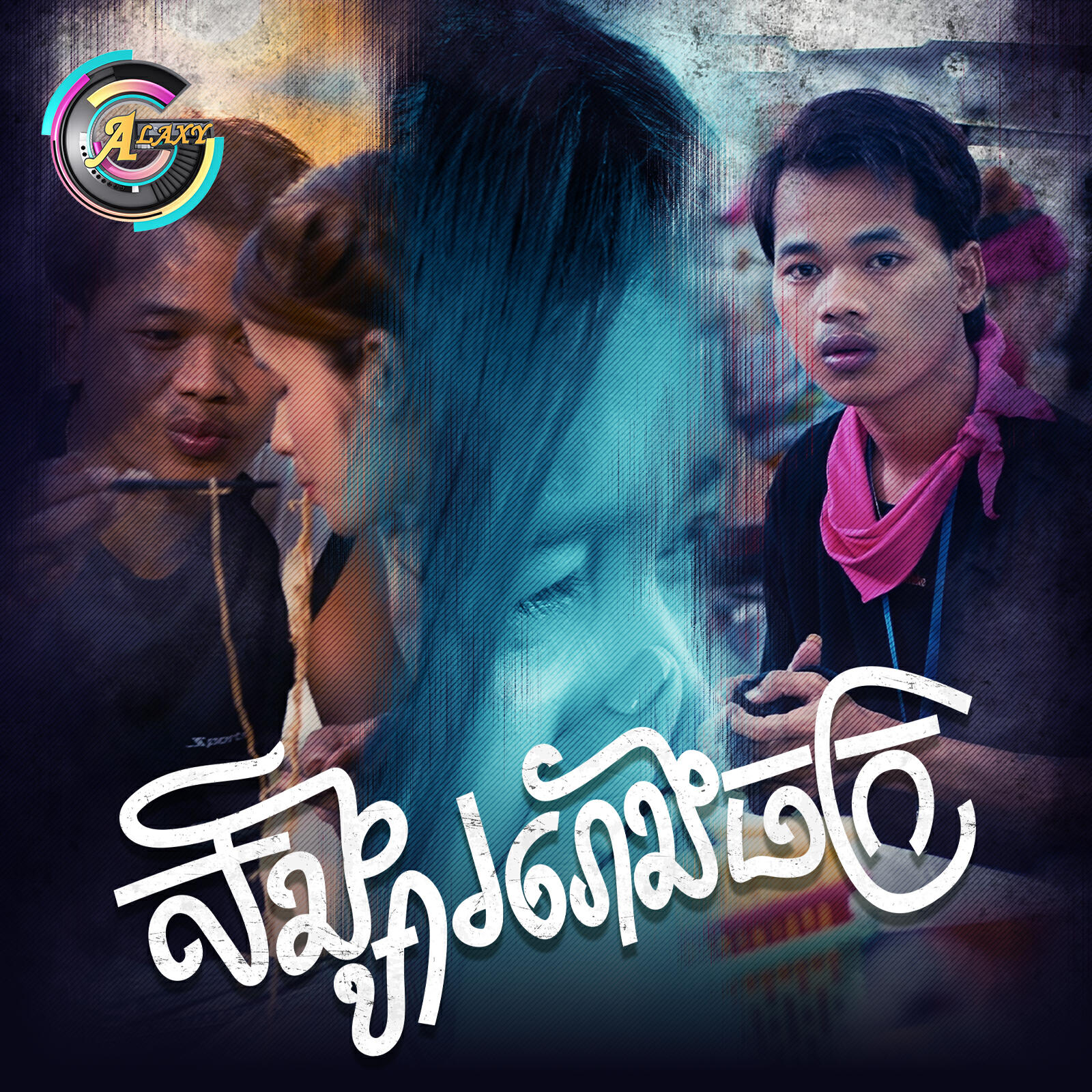 Релиз សង្សាររោងចក្រ