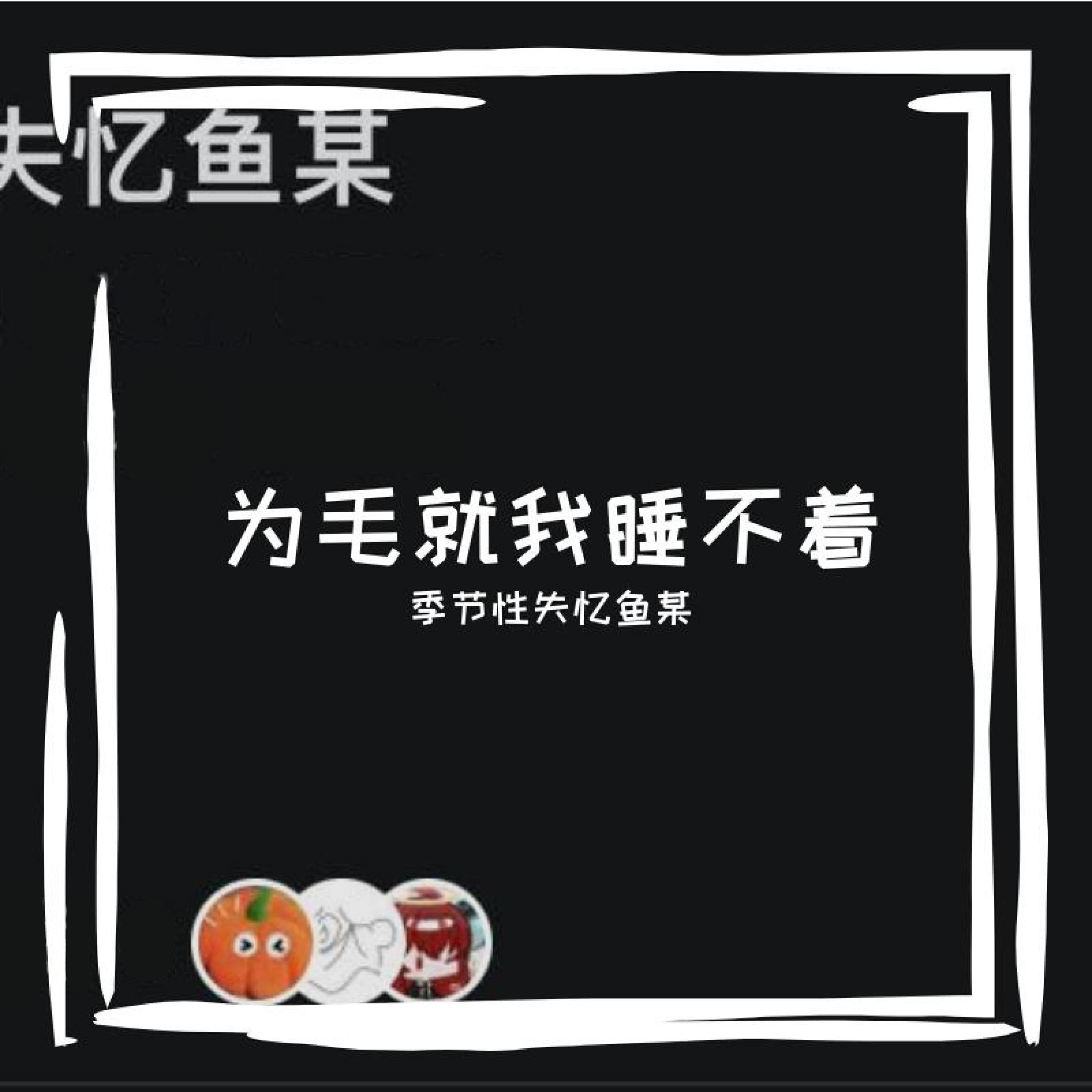 番番番番番茄鱼