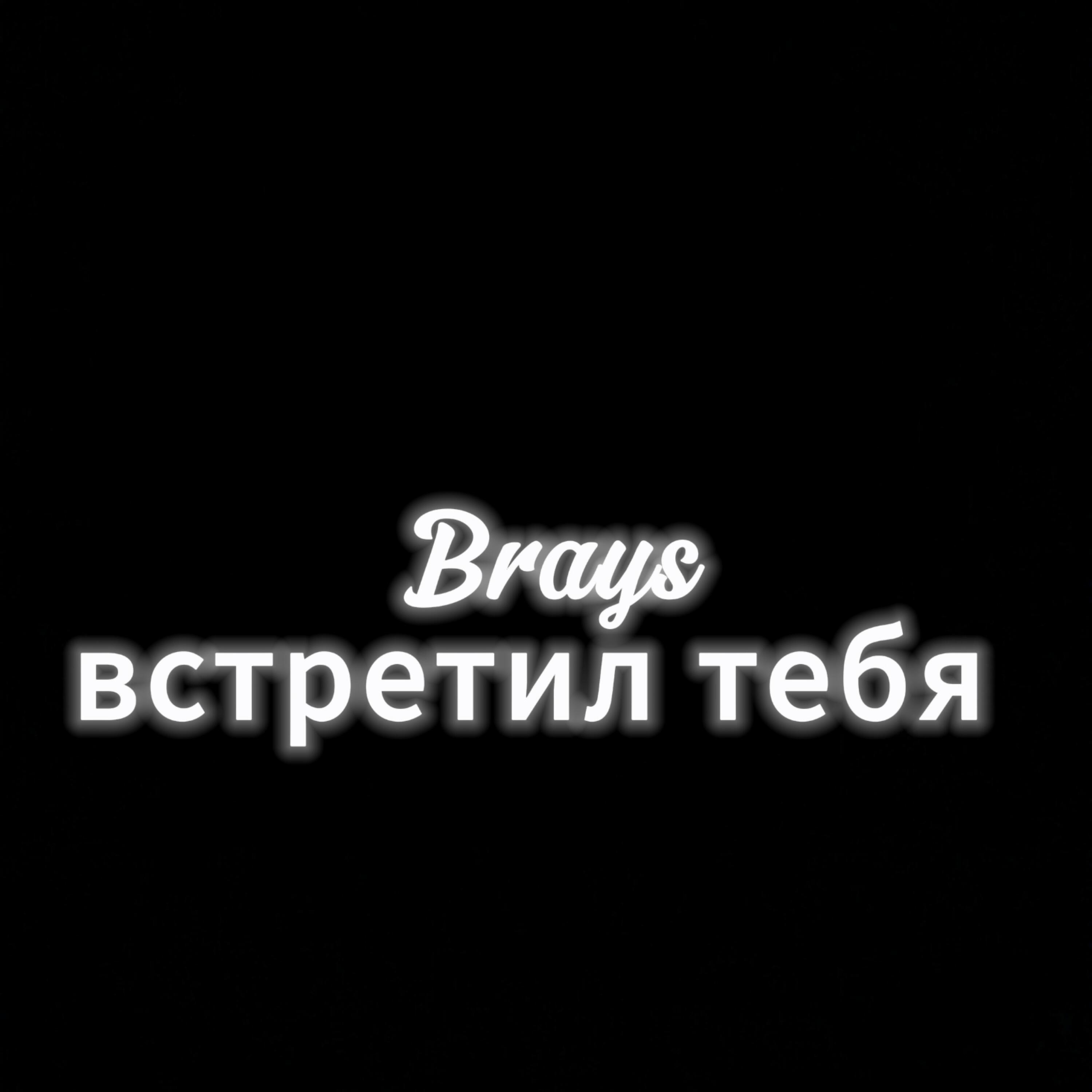 Релиз Встретил тебя