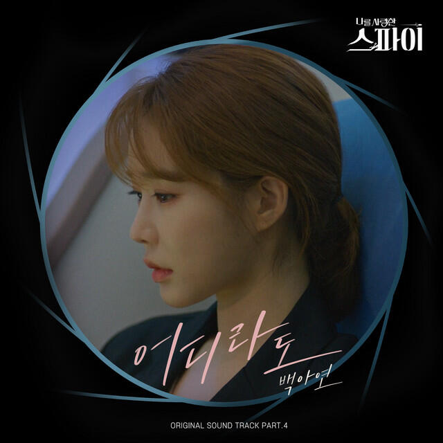 Релиз Wherever (The Spies Who Loved Me OST Part.4)