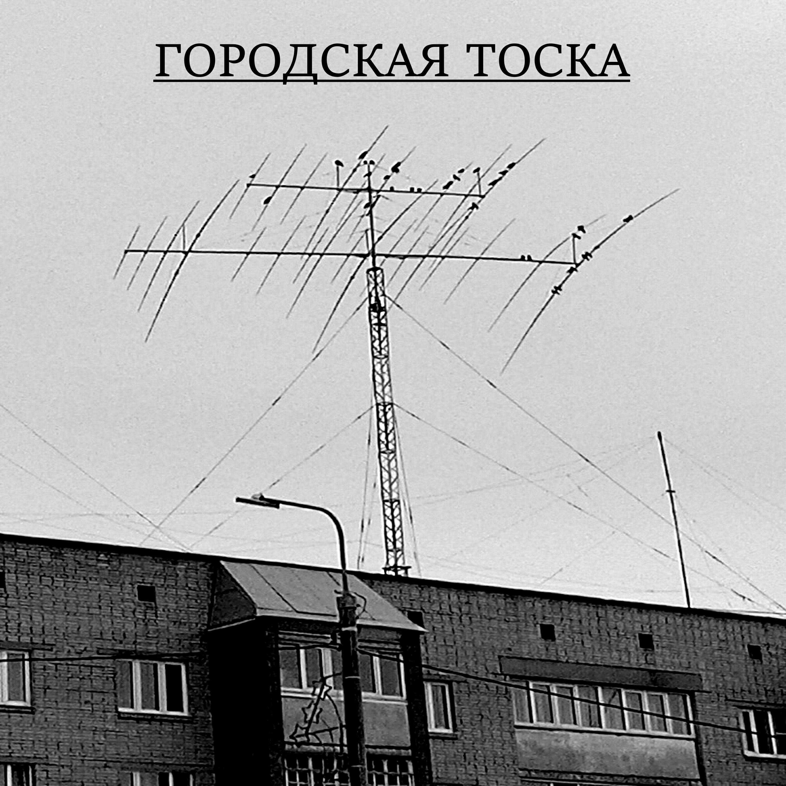 Релиз Городская тоска