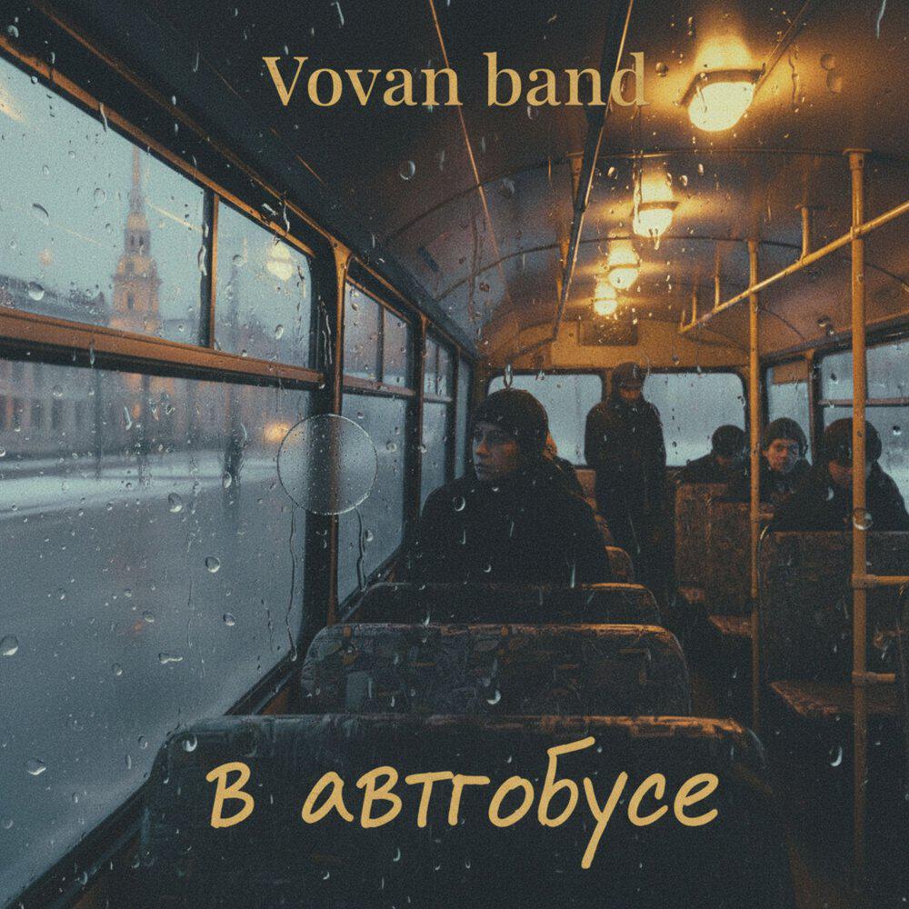 Релиз в автобусе