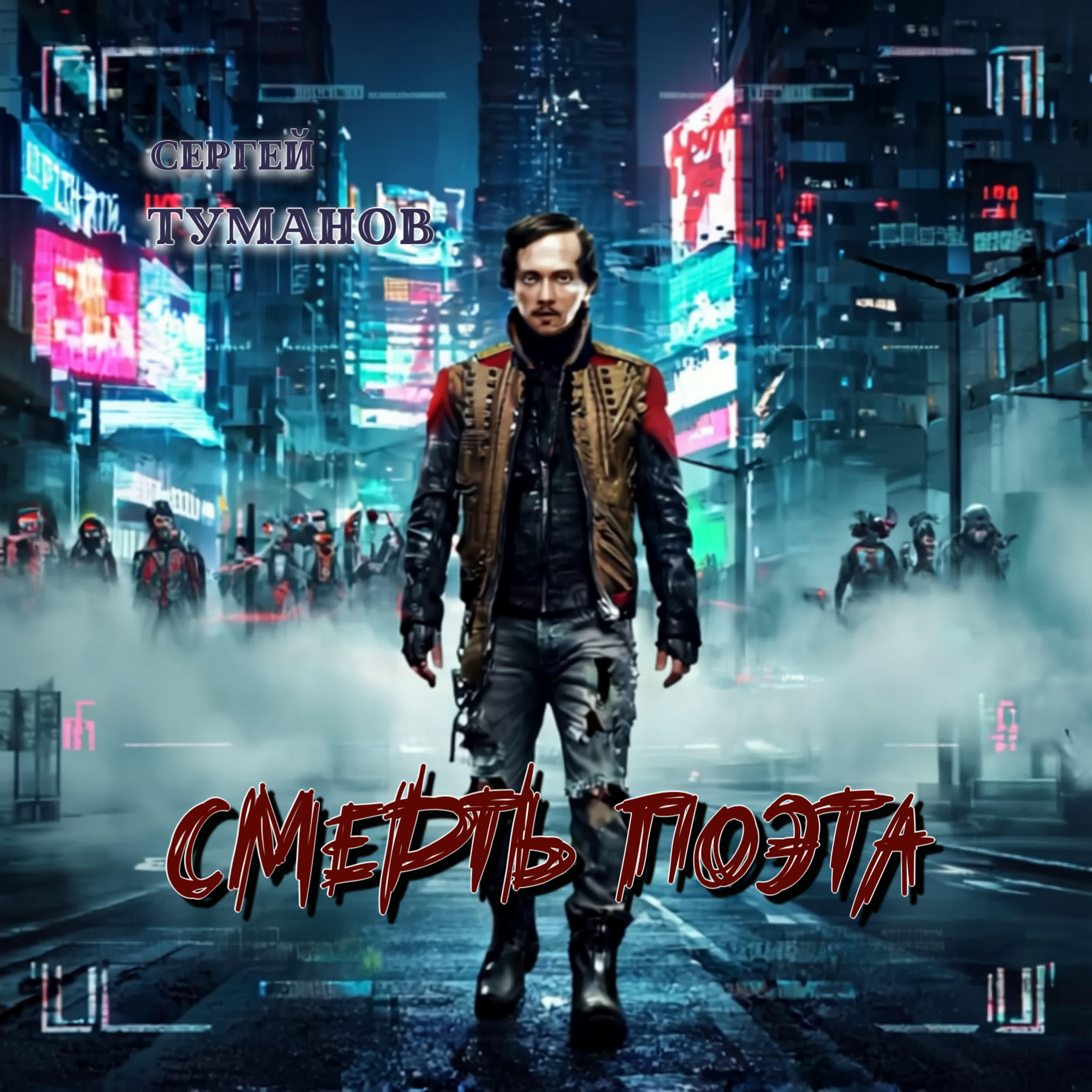 Релиз Смерть поэта