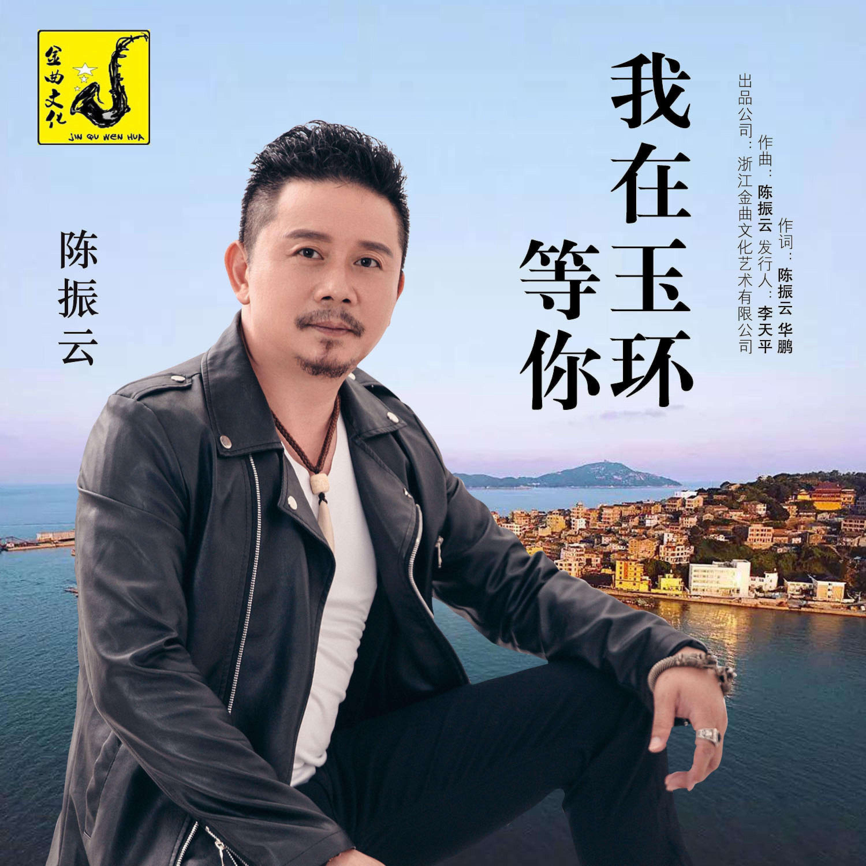 Релиз 我在玉环等你