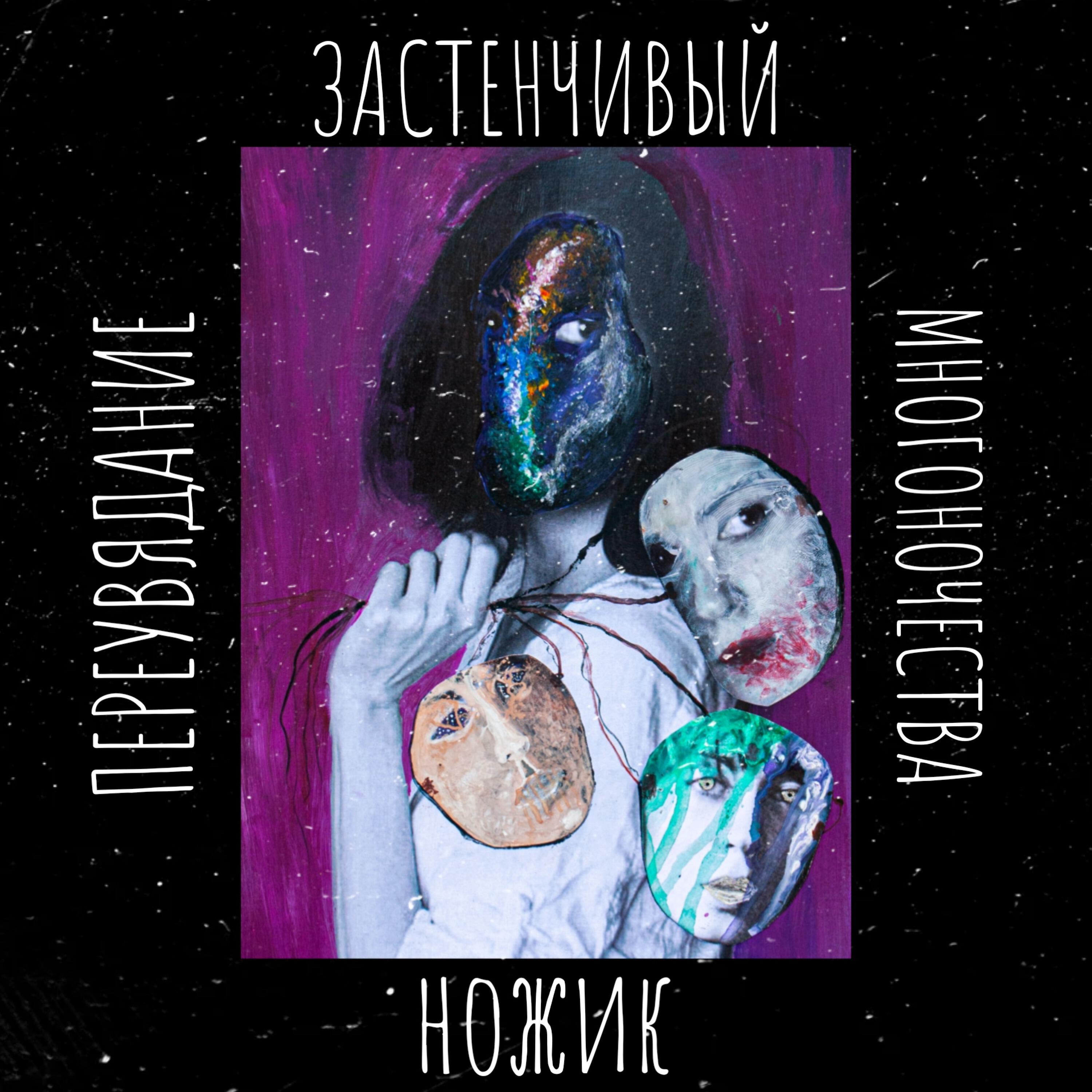 Релиз Переувядание многоночества