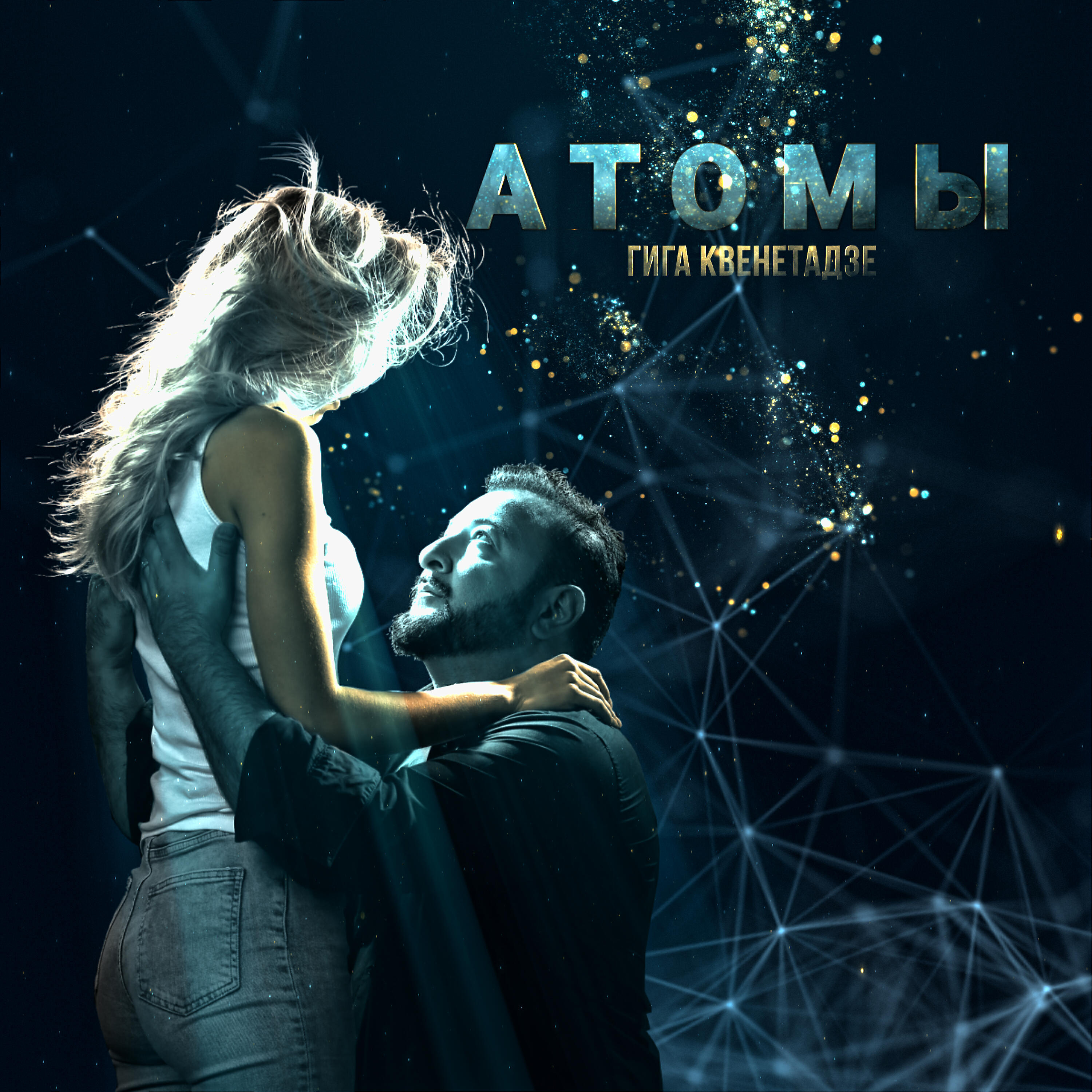 Релиз Атомы