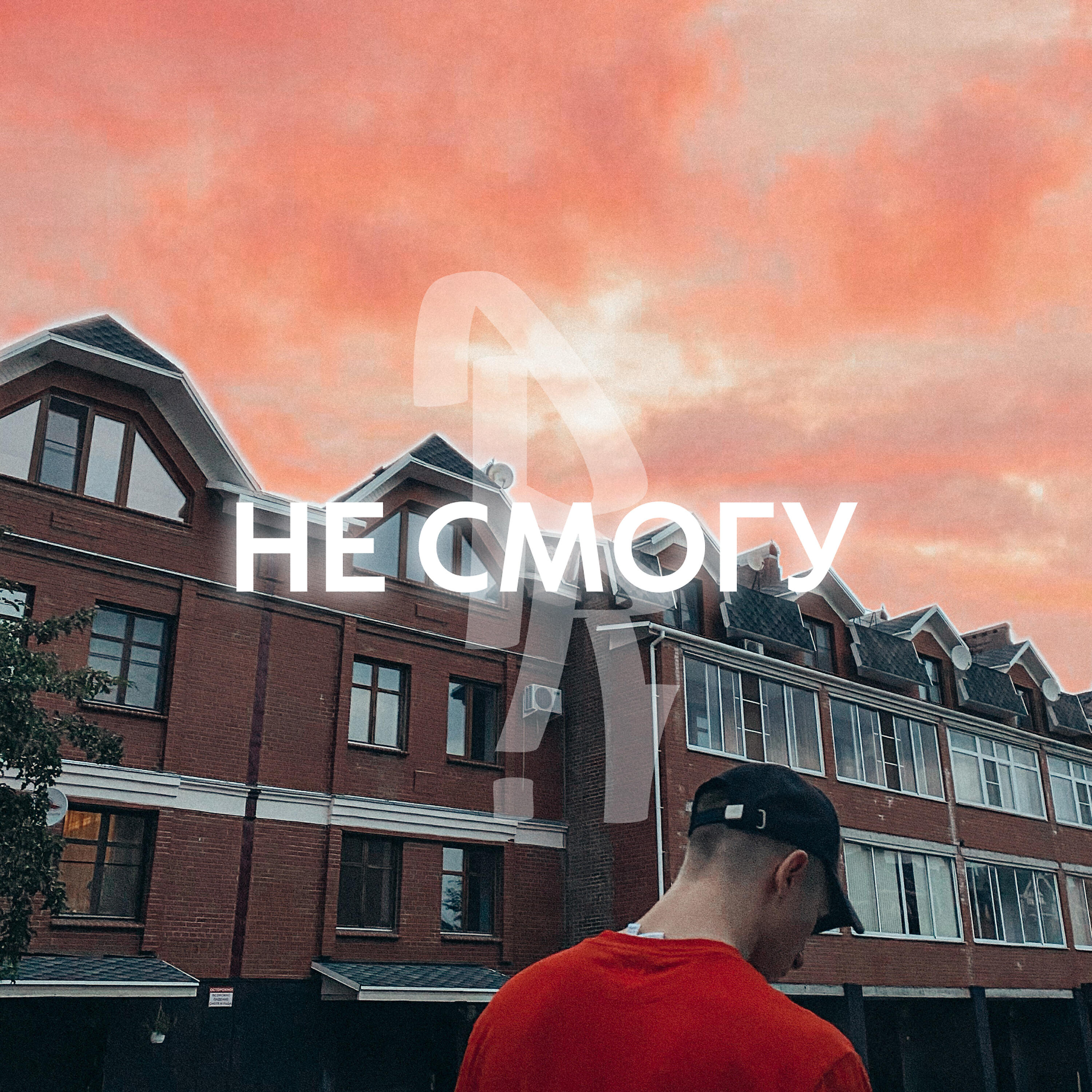 Релиз Не смогу