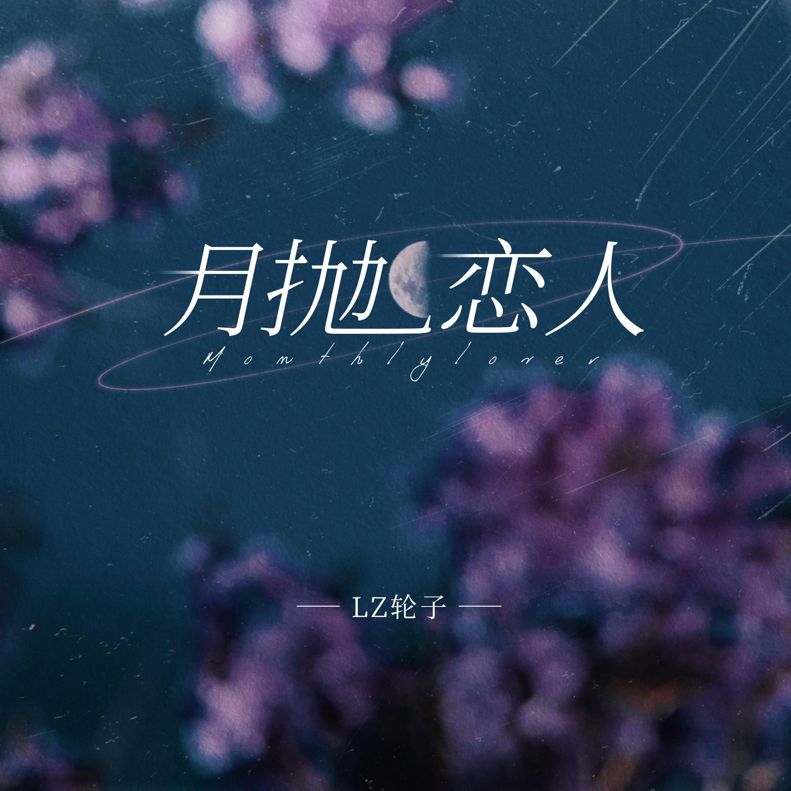 Релиз 月抛恋人