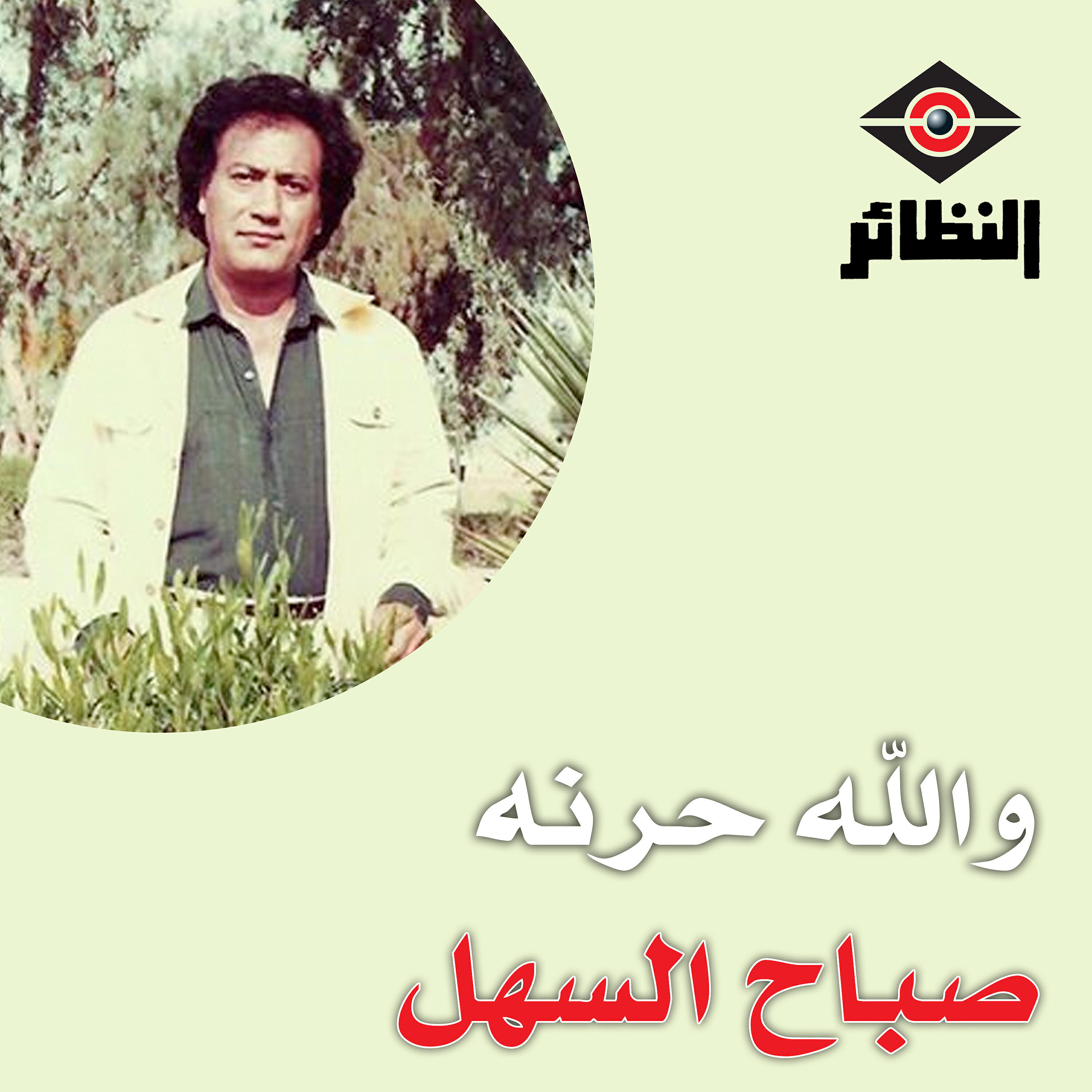 صباح السهل