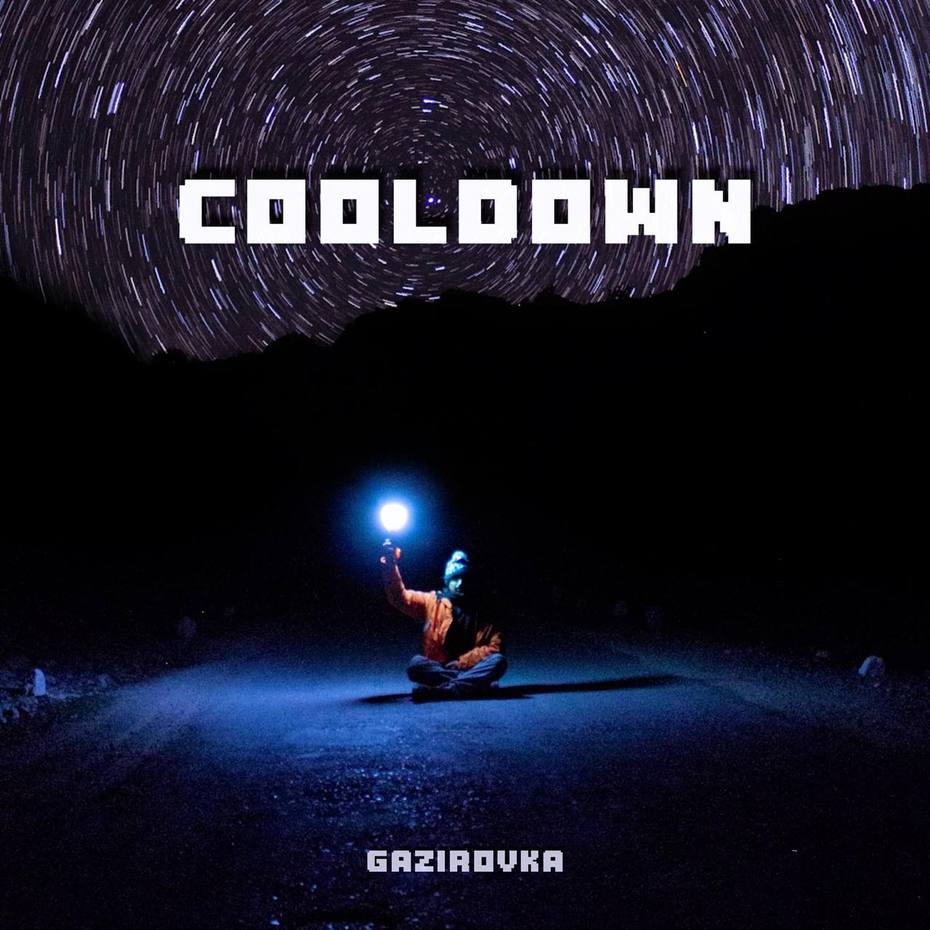 Релиз Cooldown