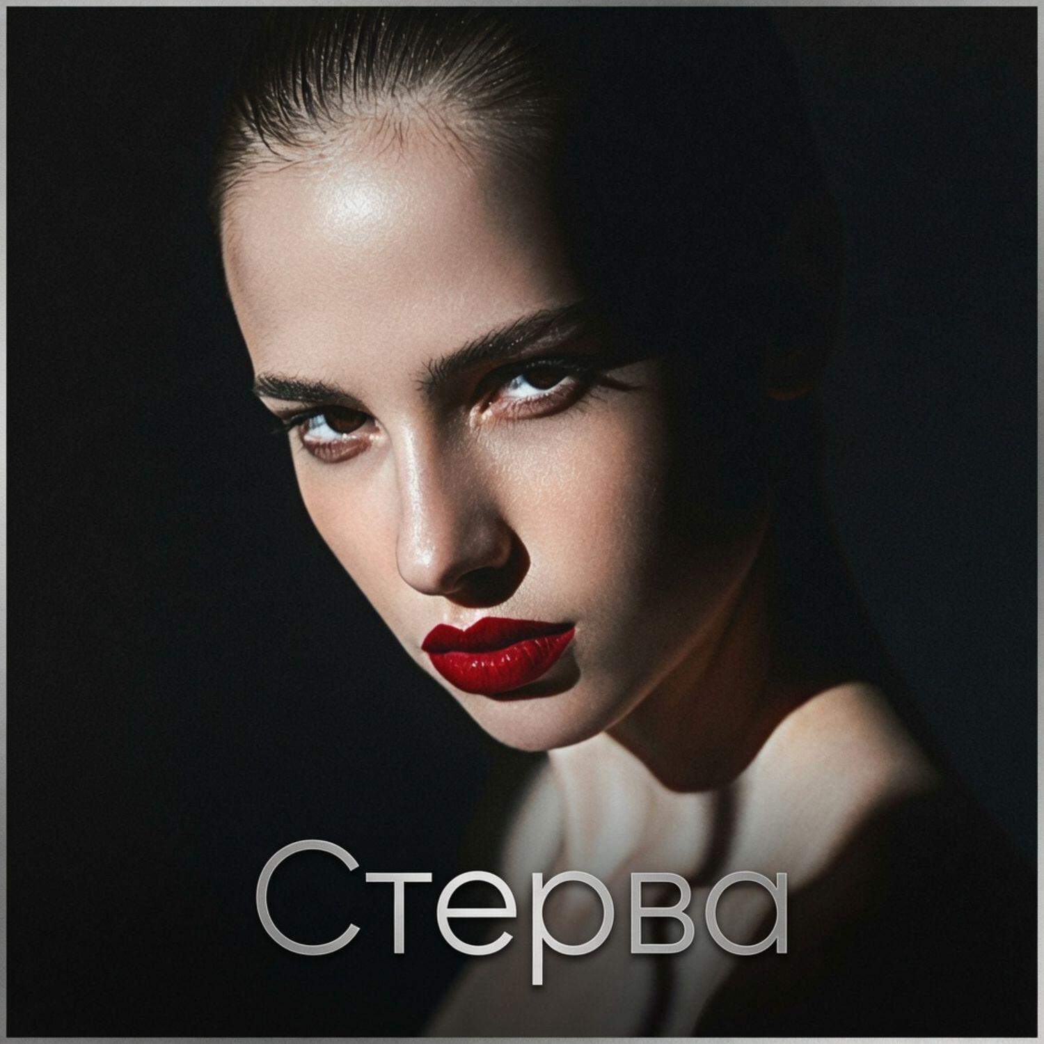 Релиз Стерва