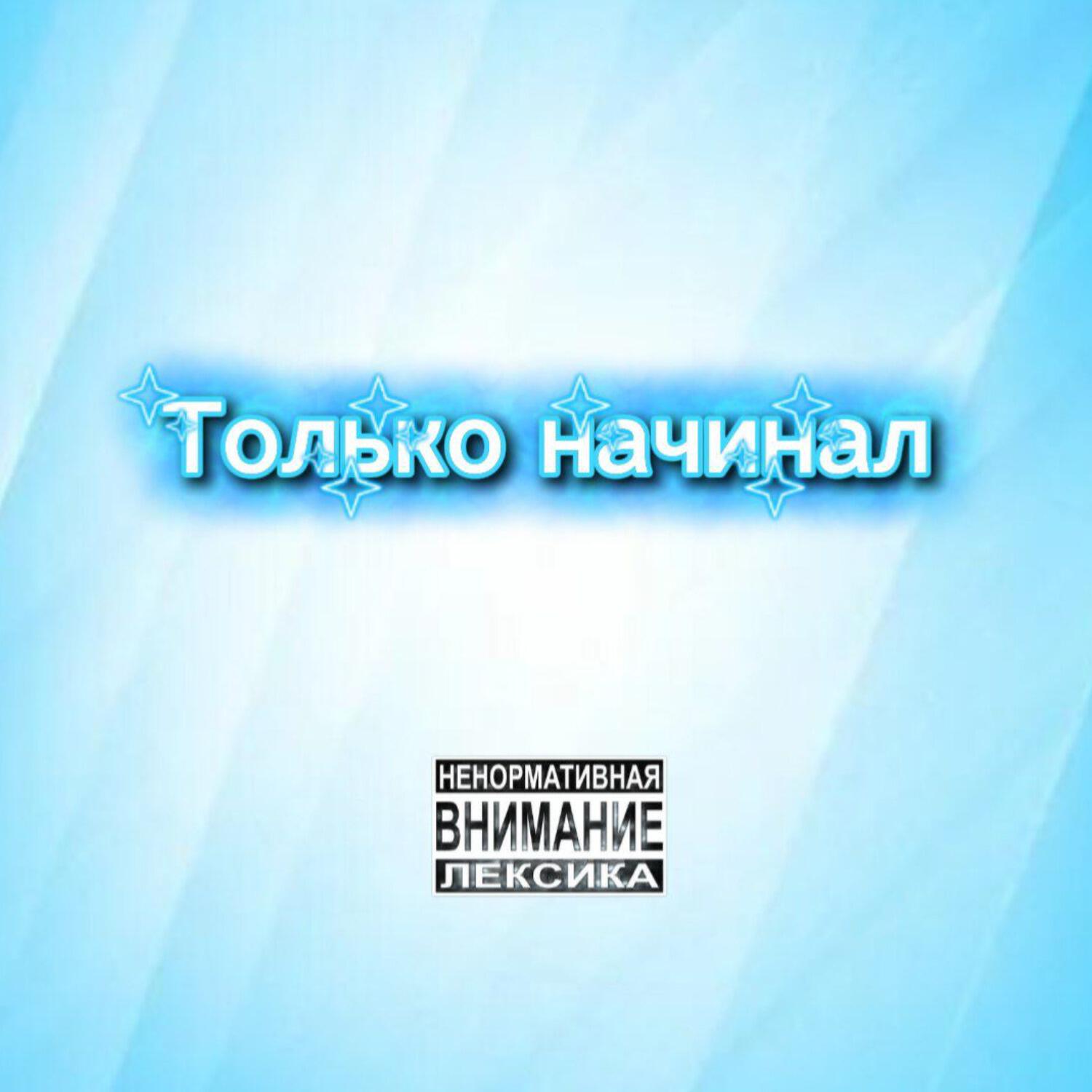 Релиз Только начинал