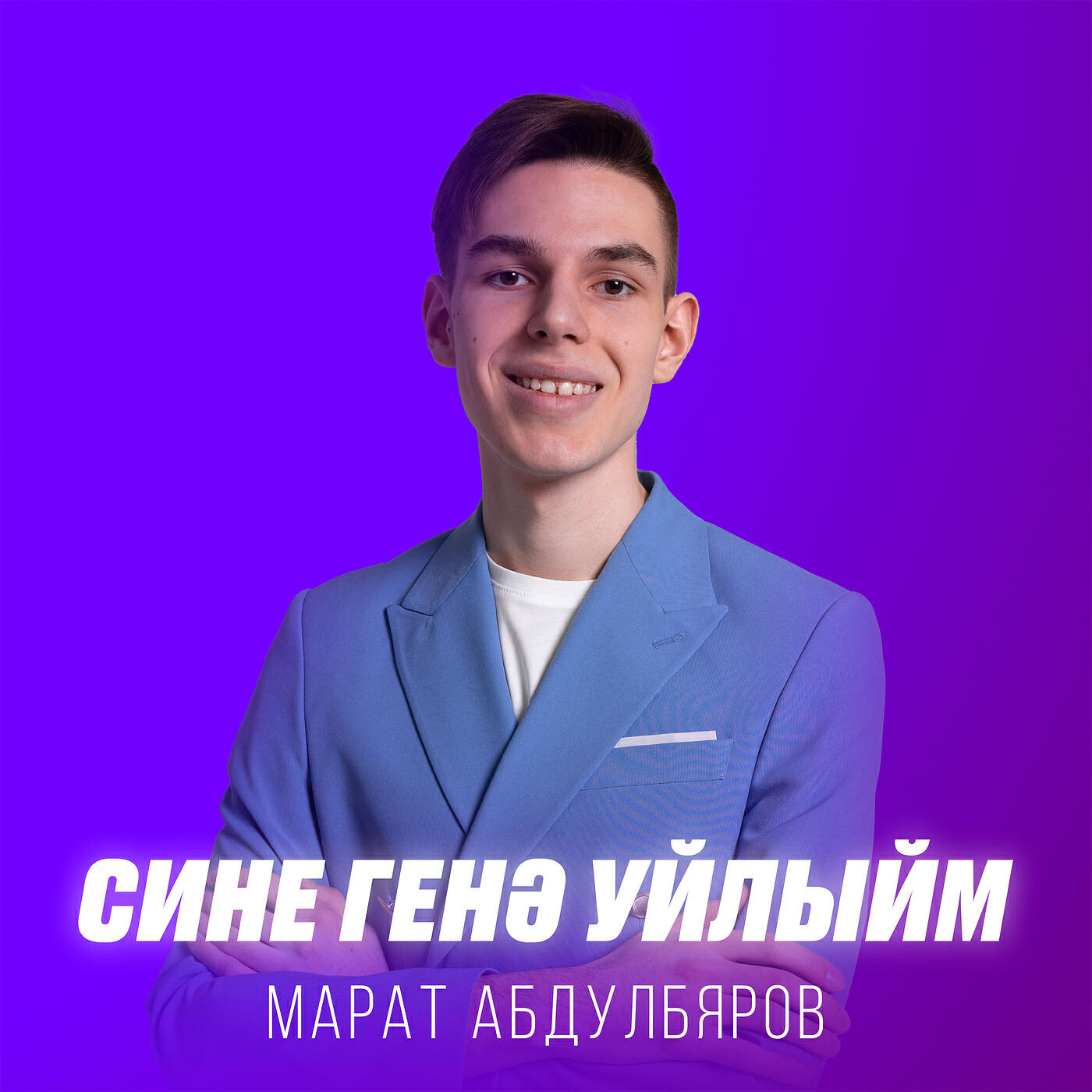 Релиз Сине генэ уйлыйм