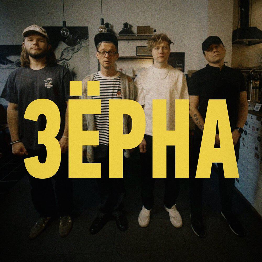 Релиз Зёрна