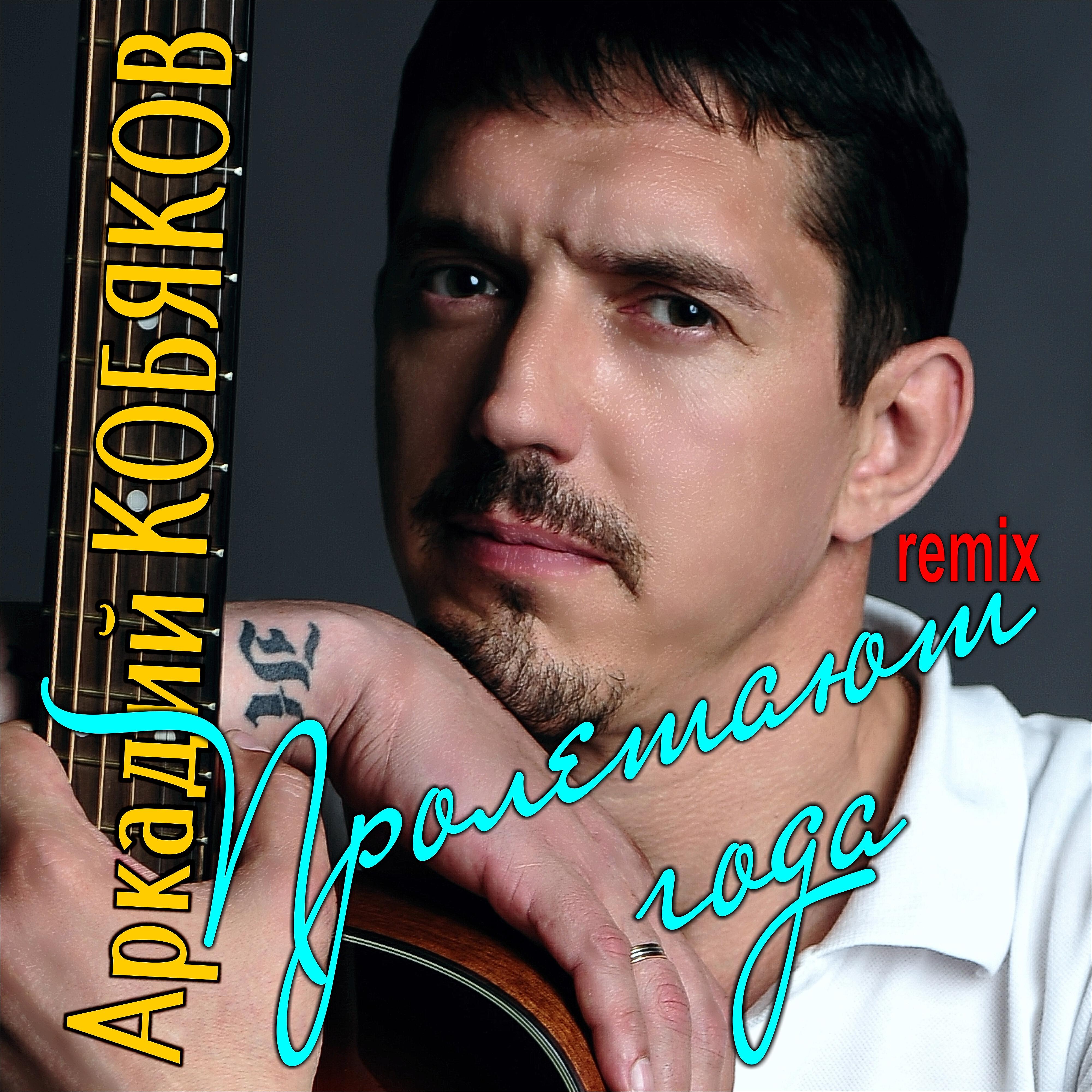 Релиз Пролетают года (Remix)