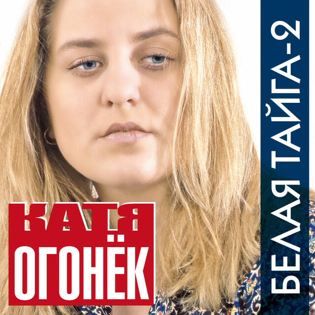 Релиз Белая тайга, том 2