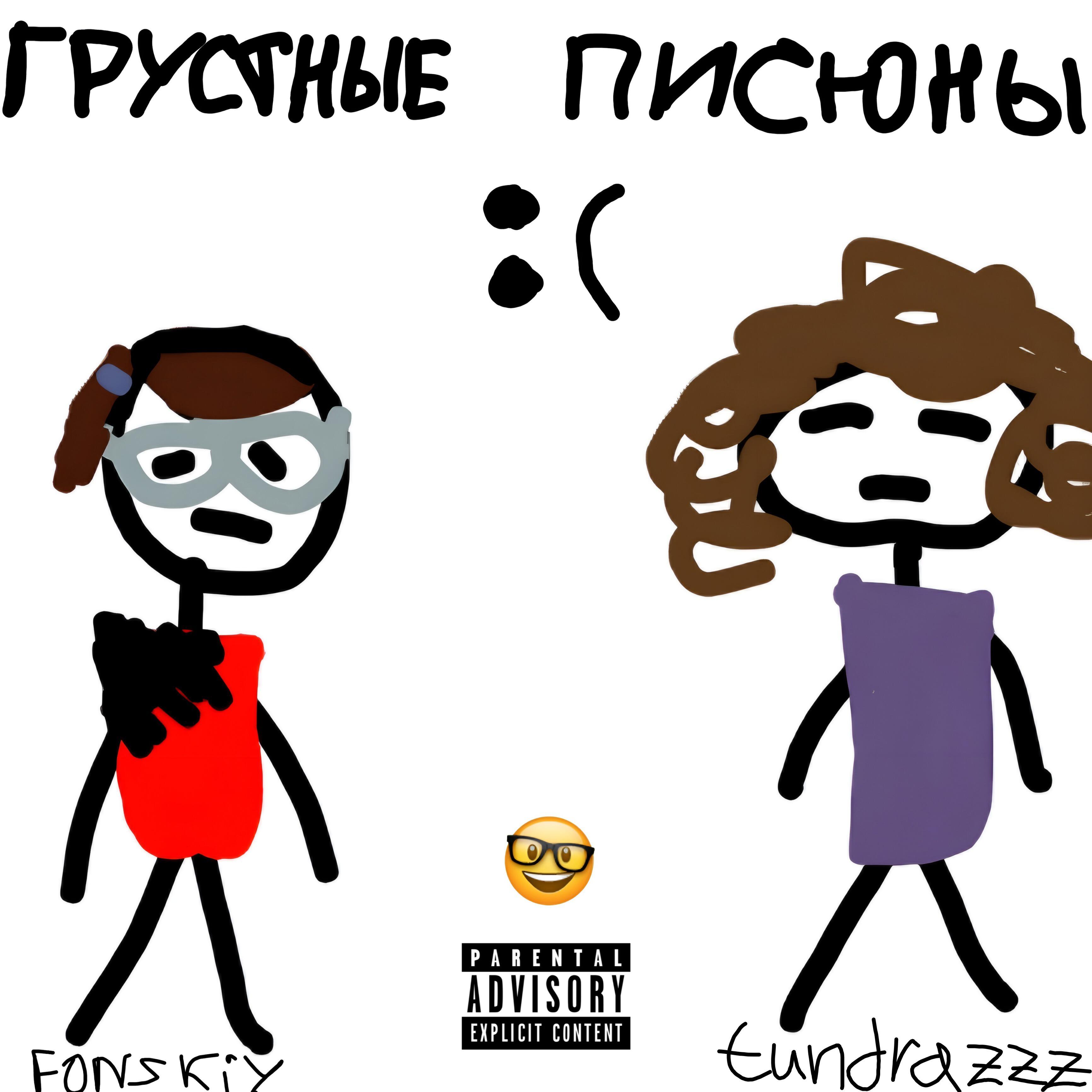 Постер альбома Грустные писюны (feat. Tundrazzz)