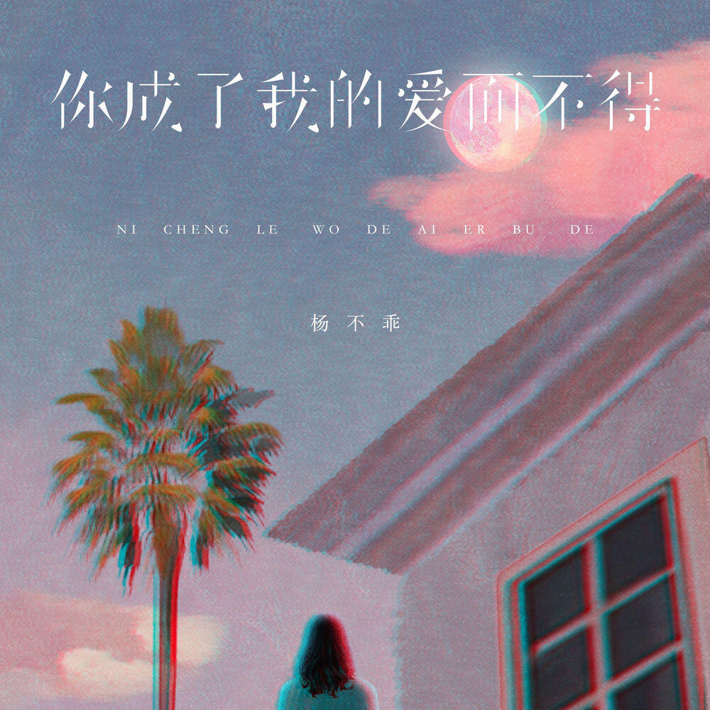 Релиз 你成了我的爱而不得