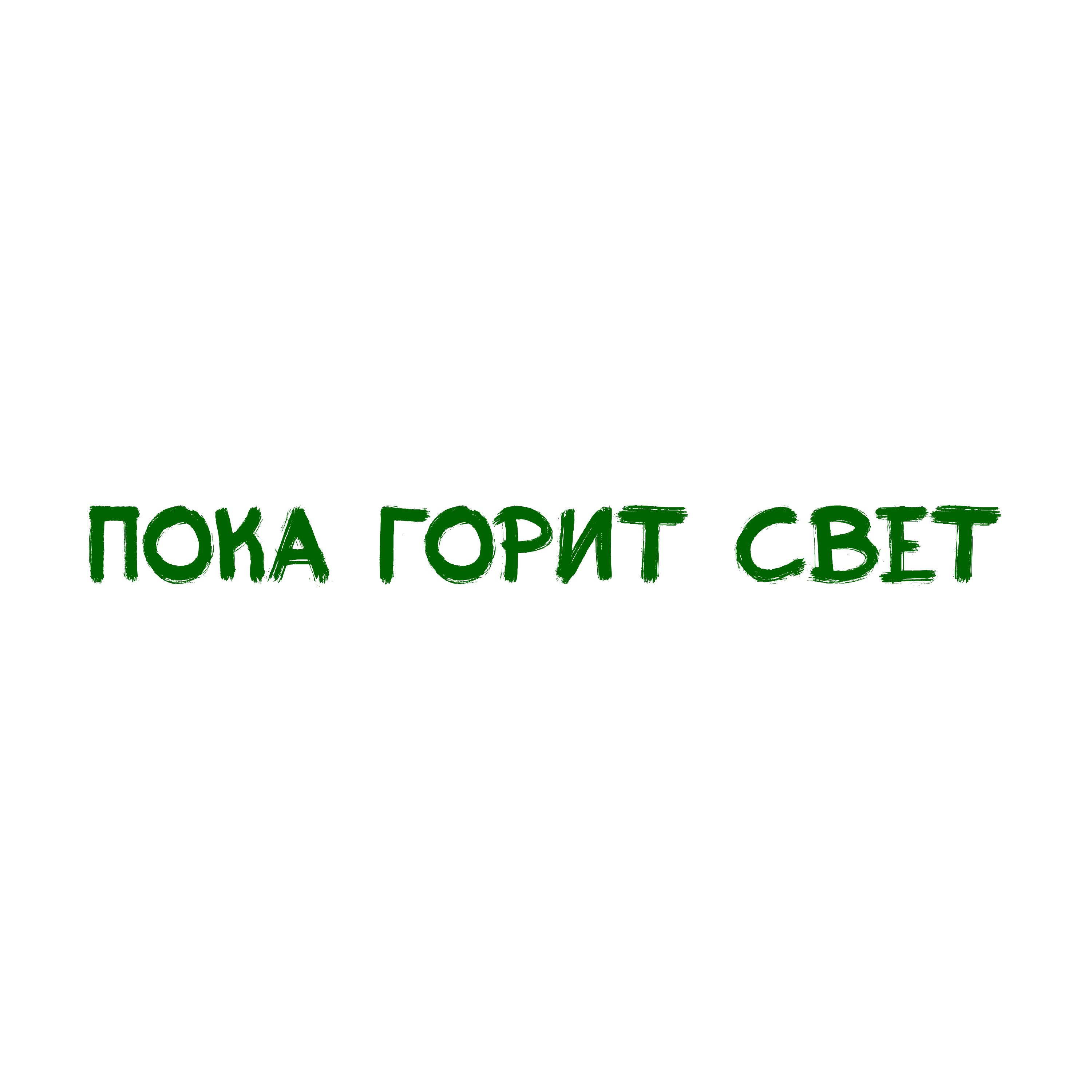 Релиз Пока горит свет