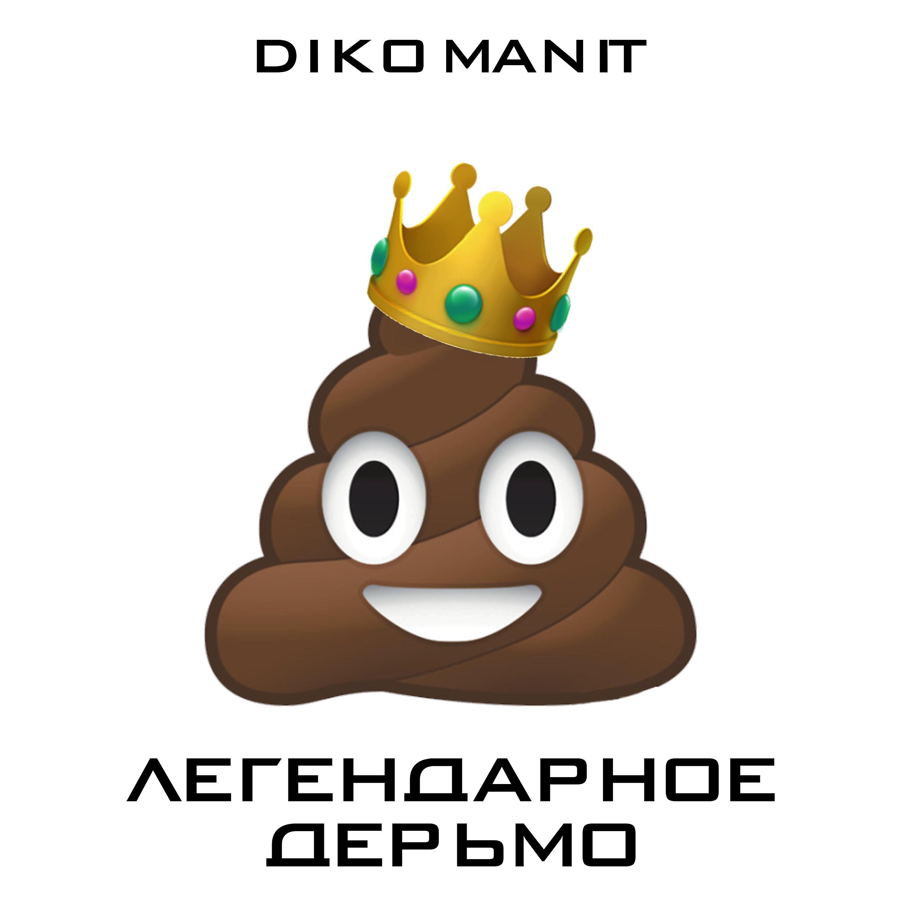 Постер альбома Легендарное дерьмо