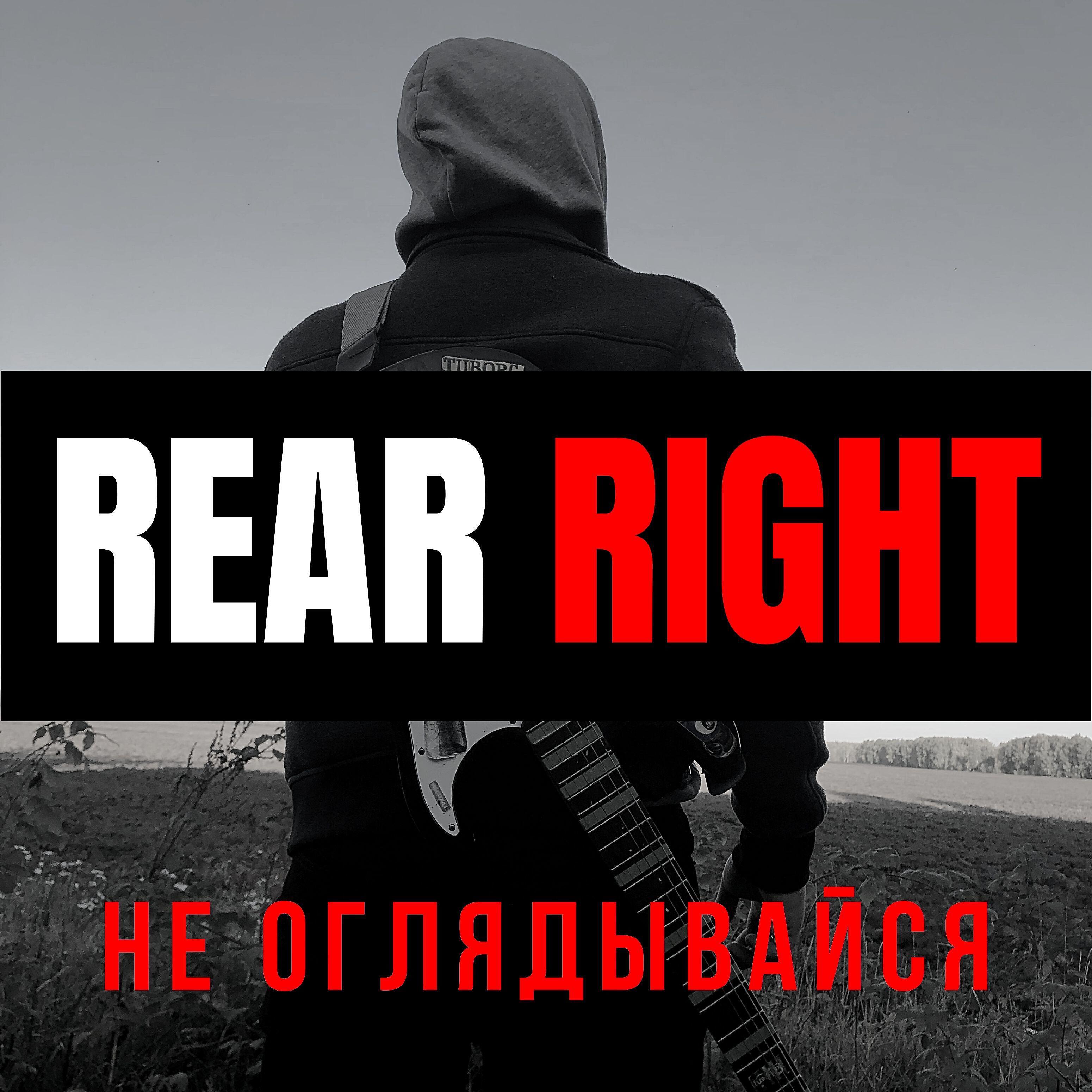 Релиз Не оглядывайся