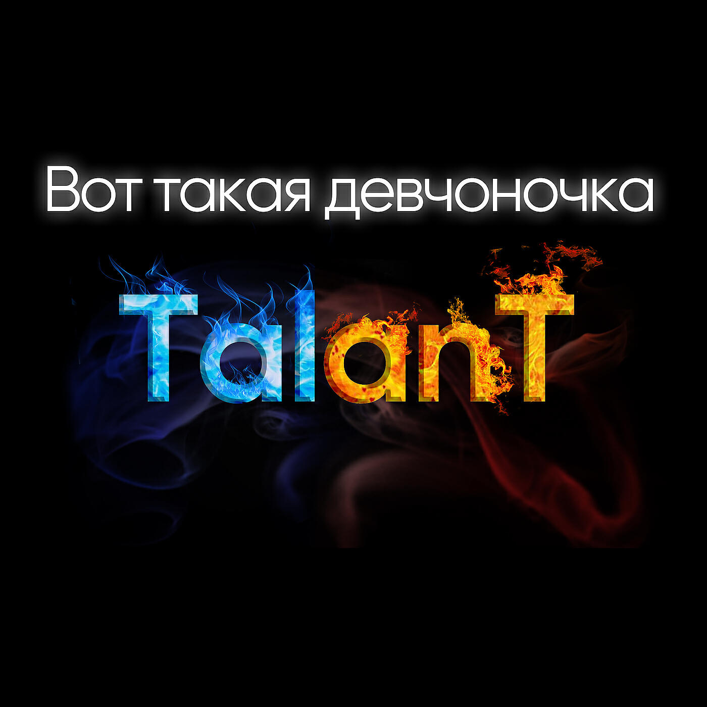 Релиз Вот такая девчоночка
