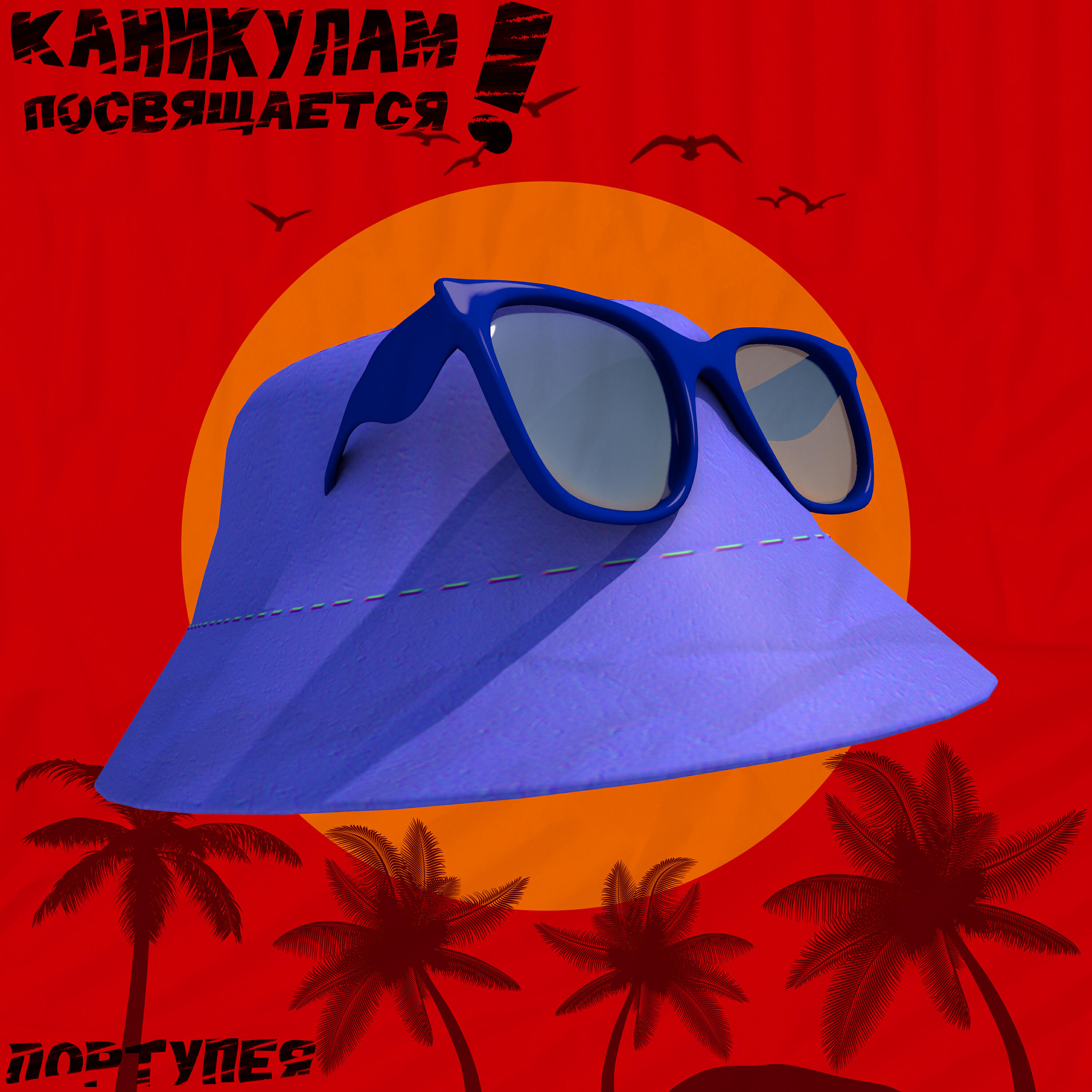 Релиз Каникулам посвящается!